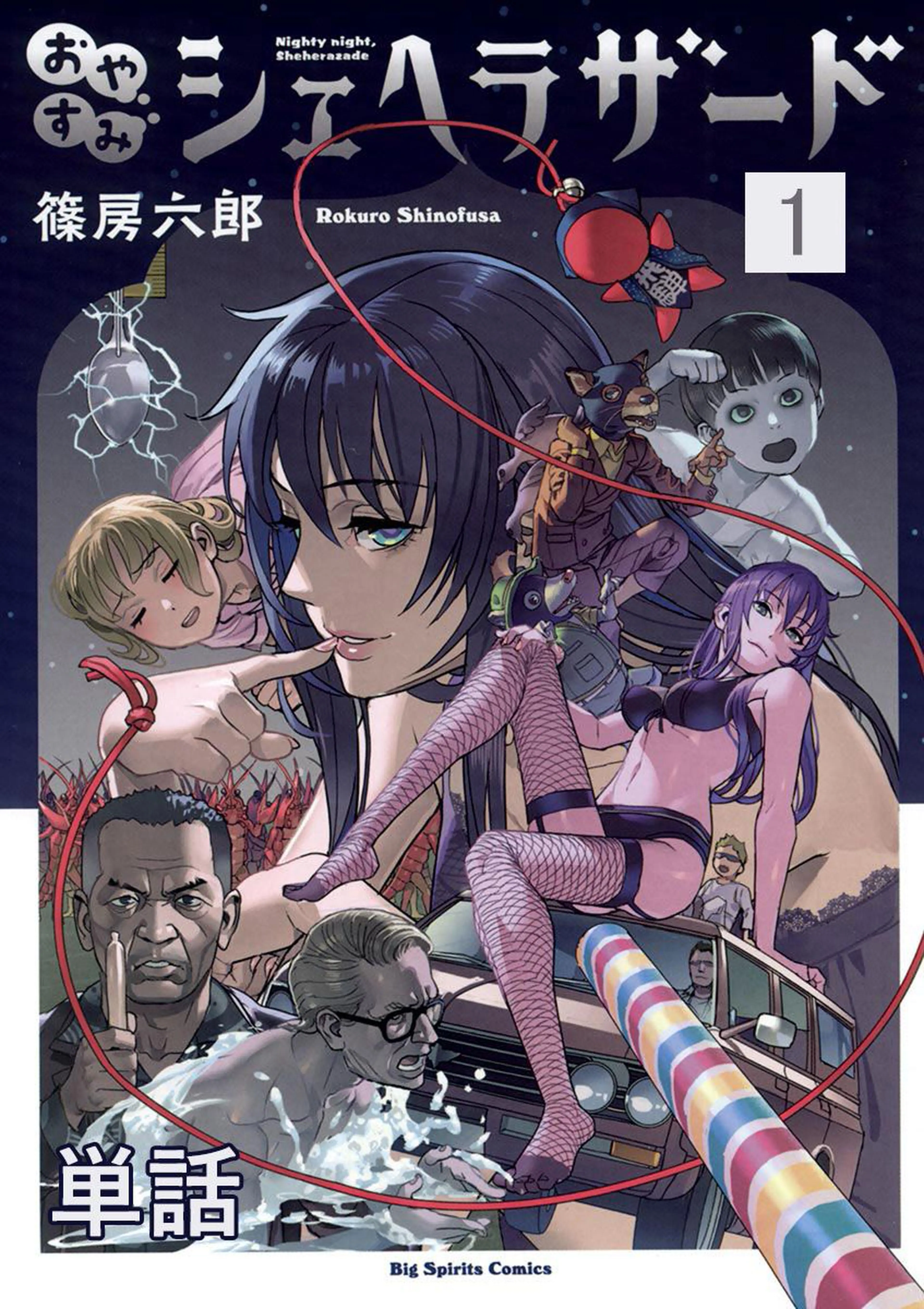 シェヘラザード エロ おやすみシェヘラザード【単話】 - pixivコミックストア