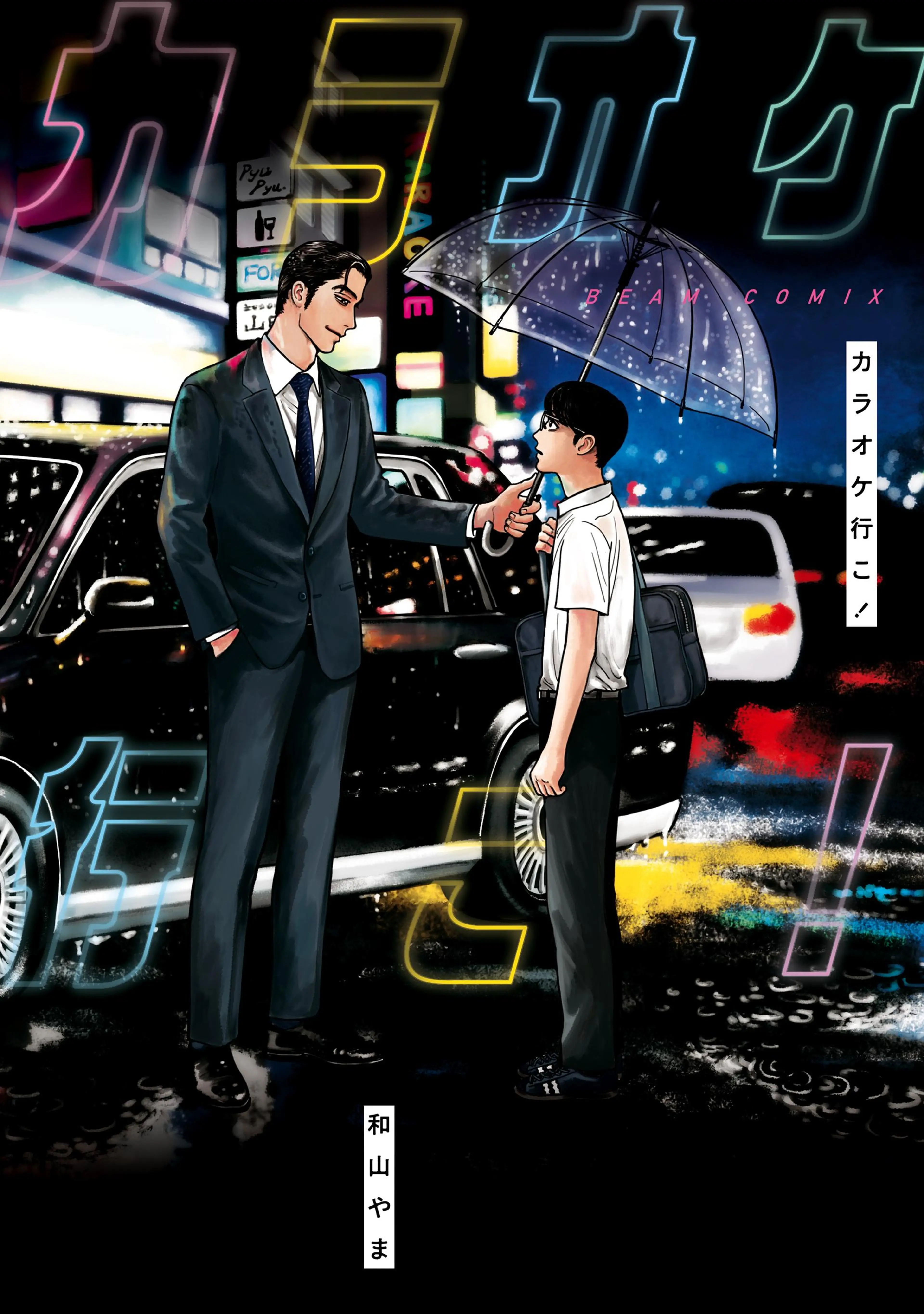 コミックビーム　2024年　1月号　ファミレス行こW表紙　和山やま 和山やま［ファミレス行こ。］公式 on X: 