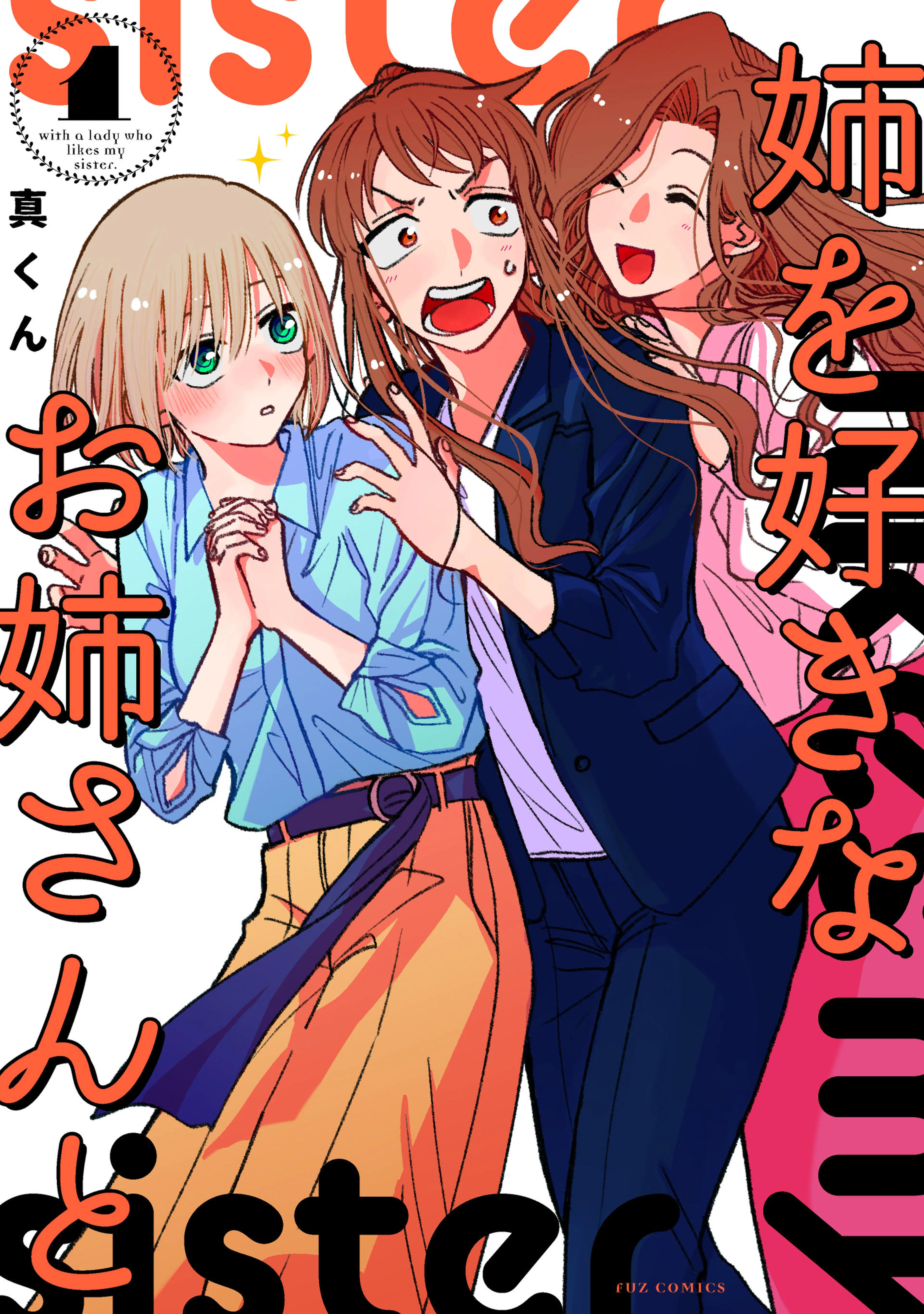 同級生の推し作家に百合妄想がバレた結果 - pixivコミックストア