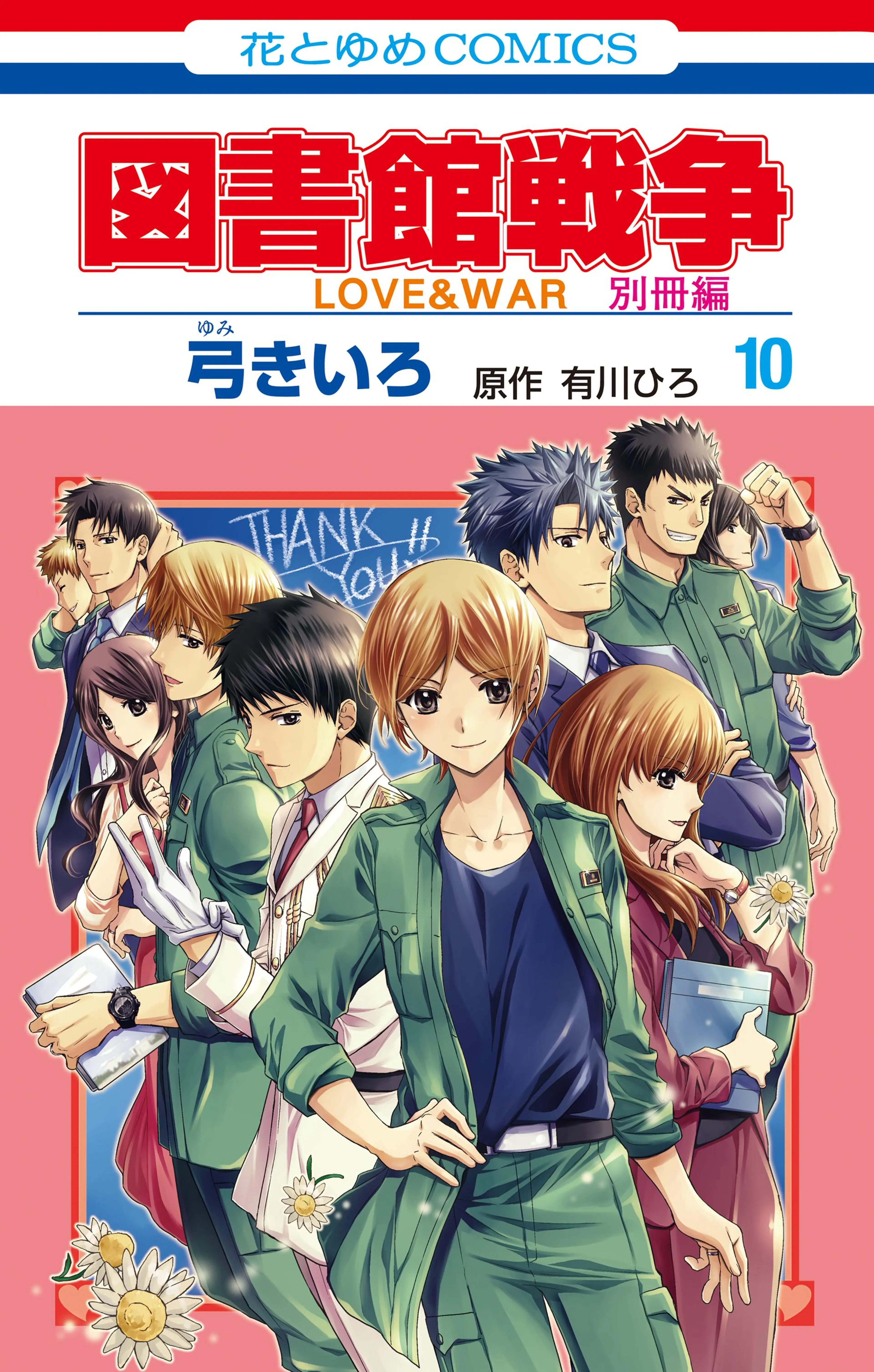 図書館戦争 LOVE&WAR 別冊編 - pixivコミックストア