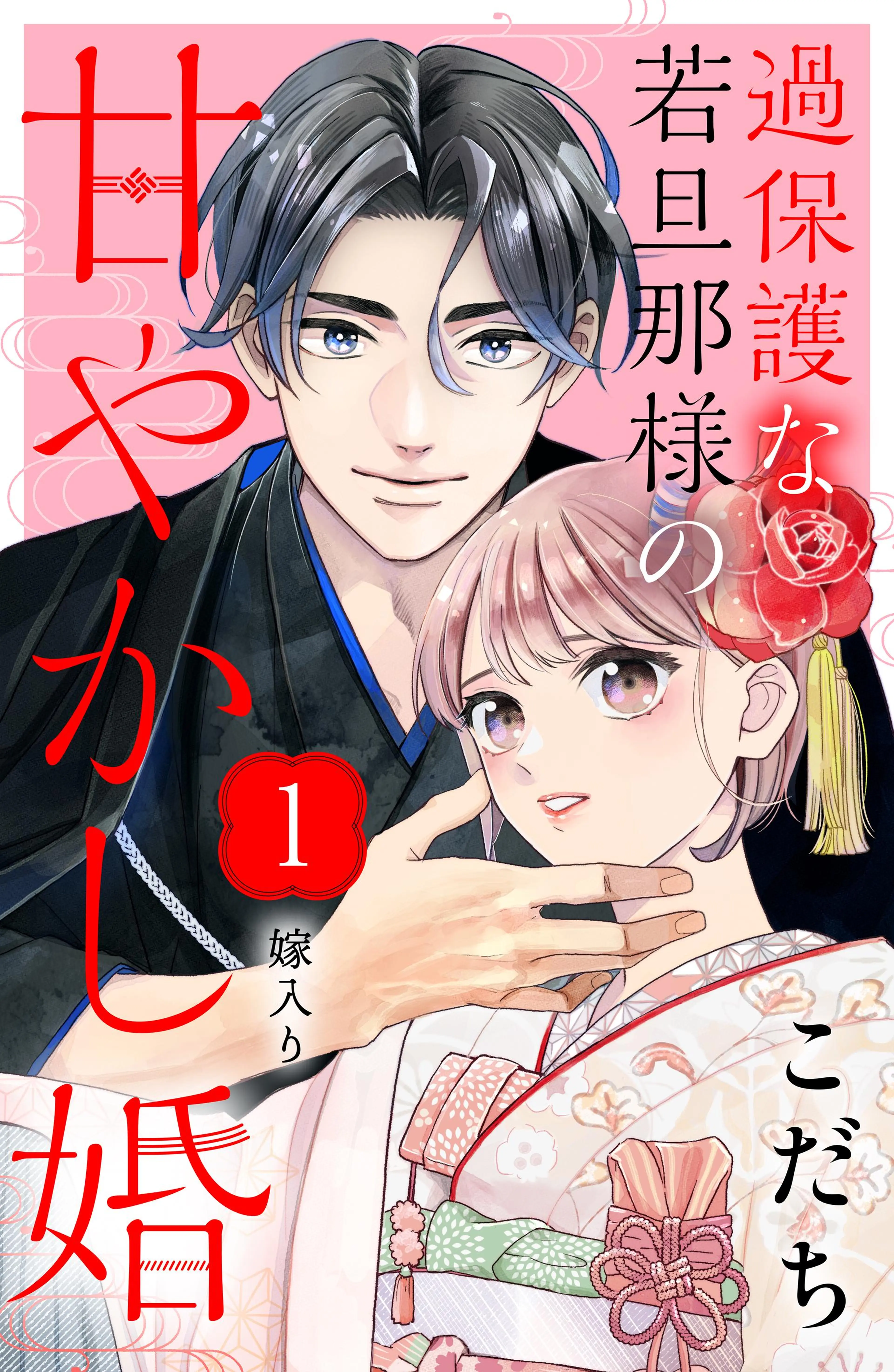 過保護な若旦那様の甘やかし婚 [comic tint] 分冊版 - pixiv ...