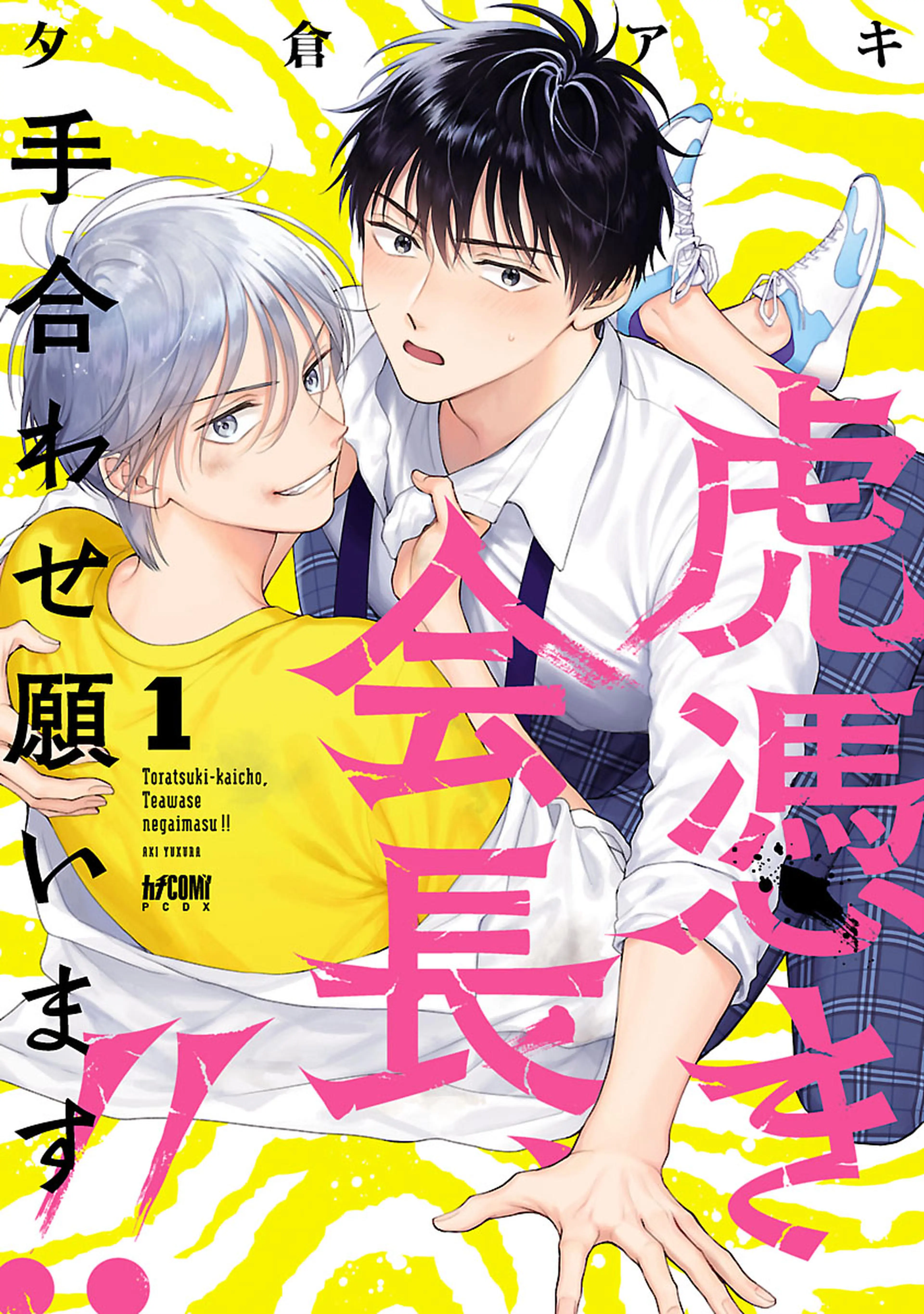 トミーフェブラリー 〜川瀬智子物語〜」朔田浩美 描き下ろし マンガ 切り抜き - タレントグッズ