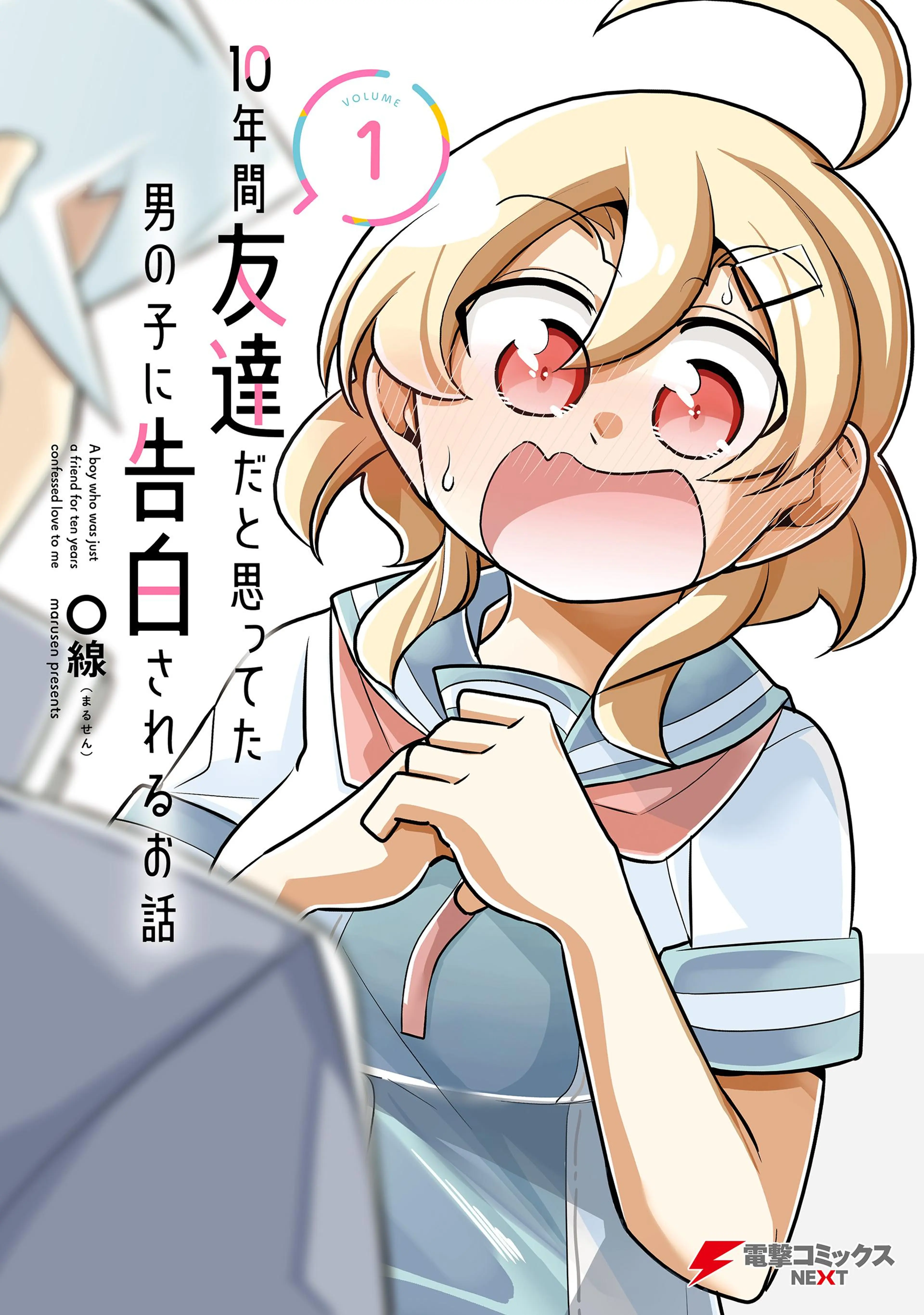 10年間友達だと思ってた男の子に告白されるお話 書影
