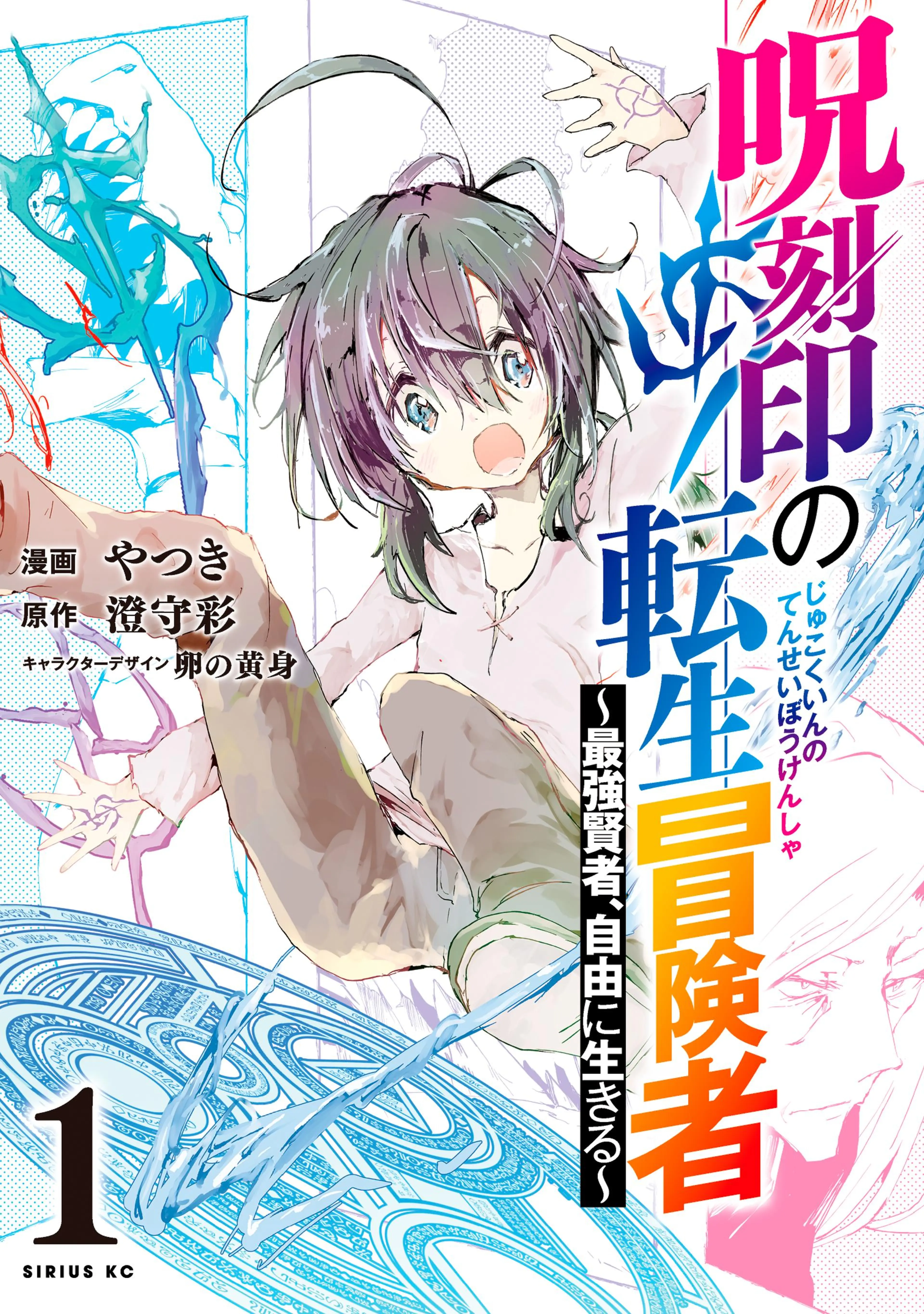 呪刻印の転生冒険者 ～最強賢者、自由に生きる～ 書影