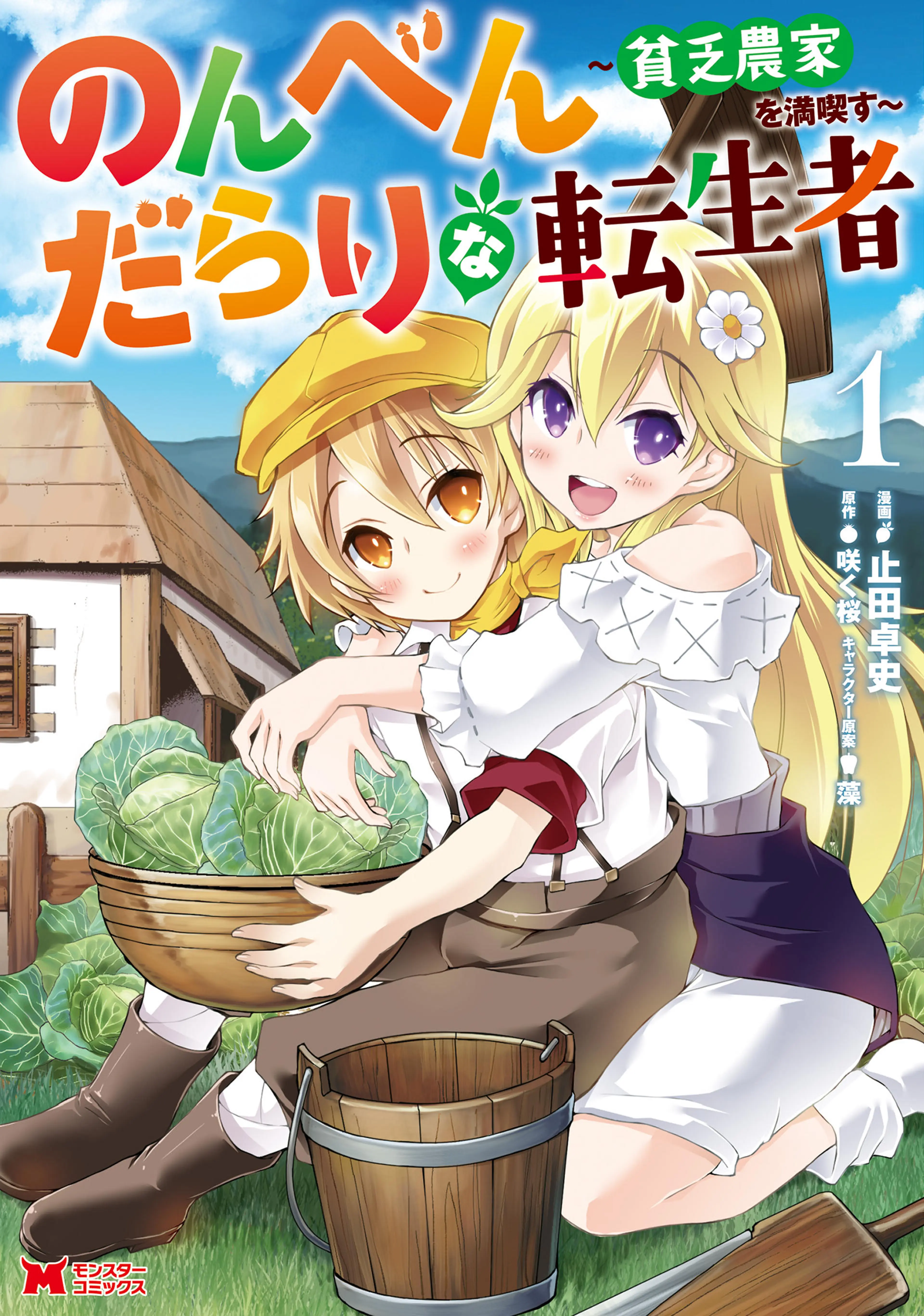 のんべんだらりな転生者～貧乏農家を満喫す～(コミック) 書影
