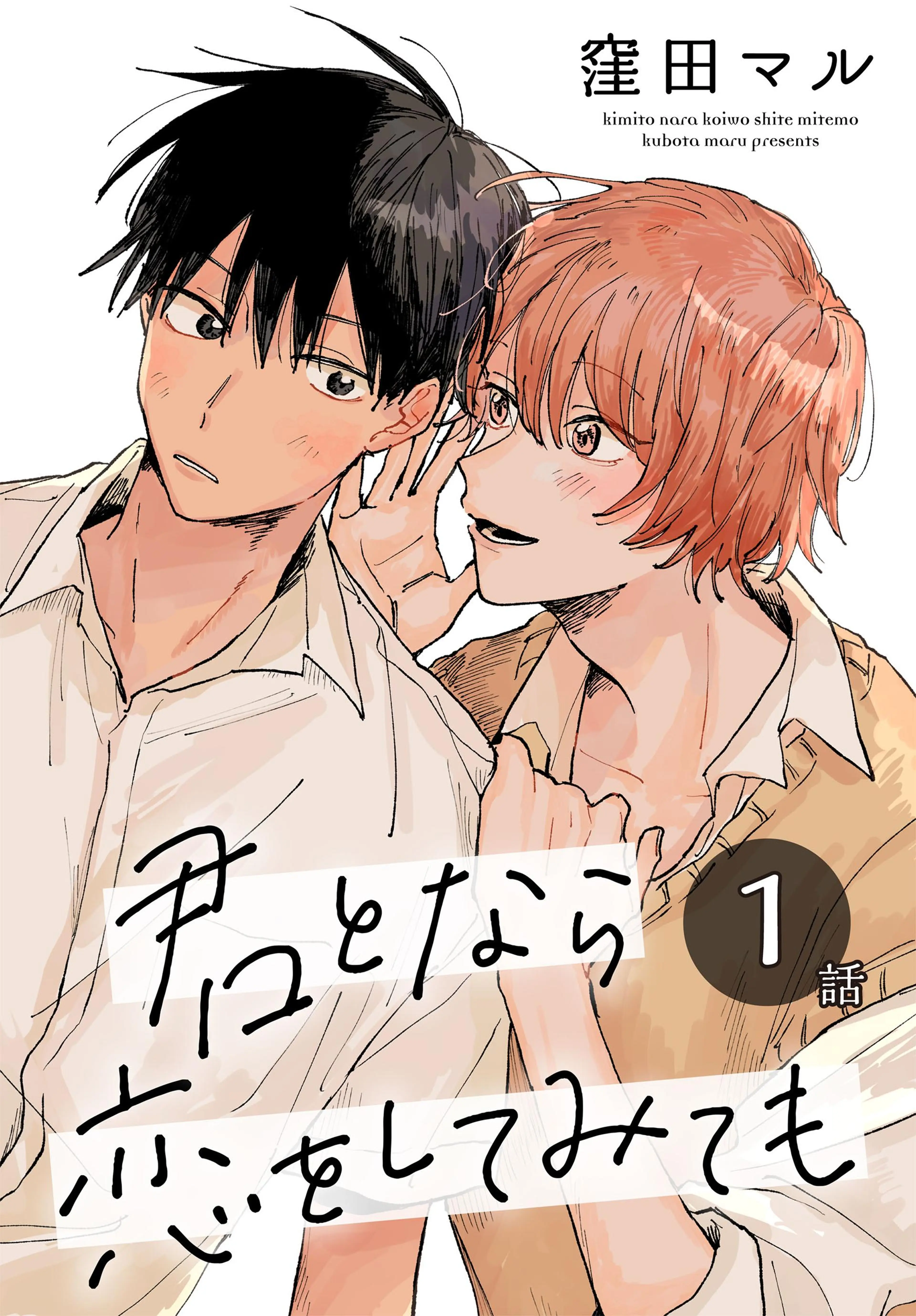 君となら恋をしてみても　窪田マル セット　※バラ売り不可 君となら恋をしてみても[ばら売り] - pixivコミックストア