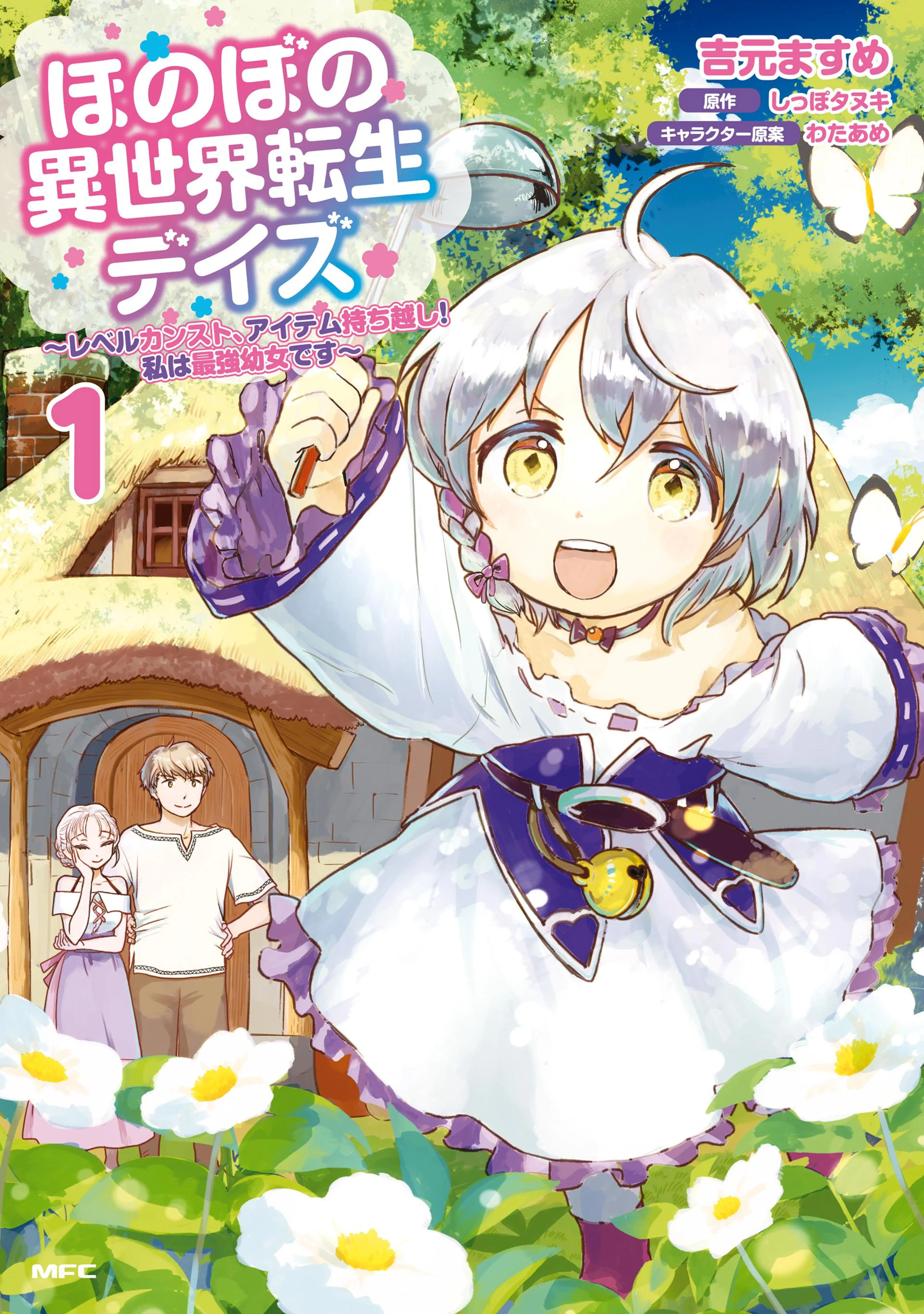 ほのぼの異世界転生デイズ ～レベルカンスト、アイテム持ち越し! 私は最強幼女です～ 書影