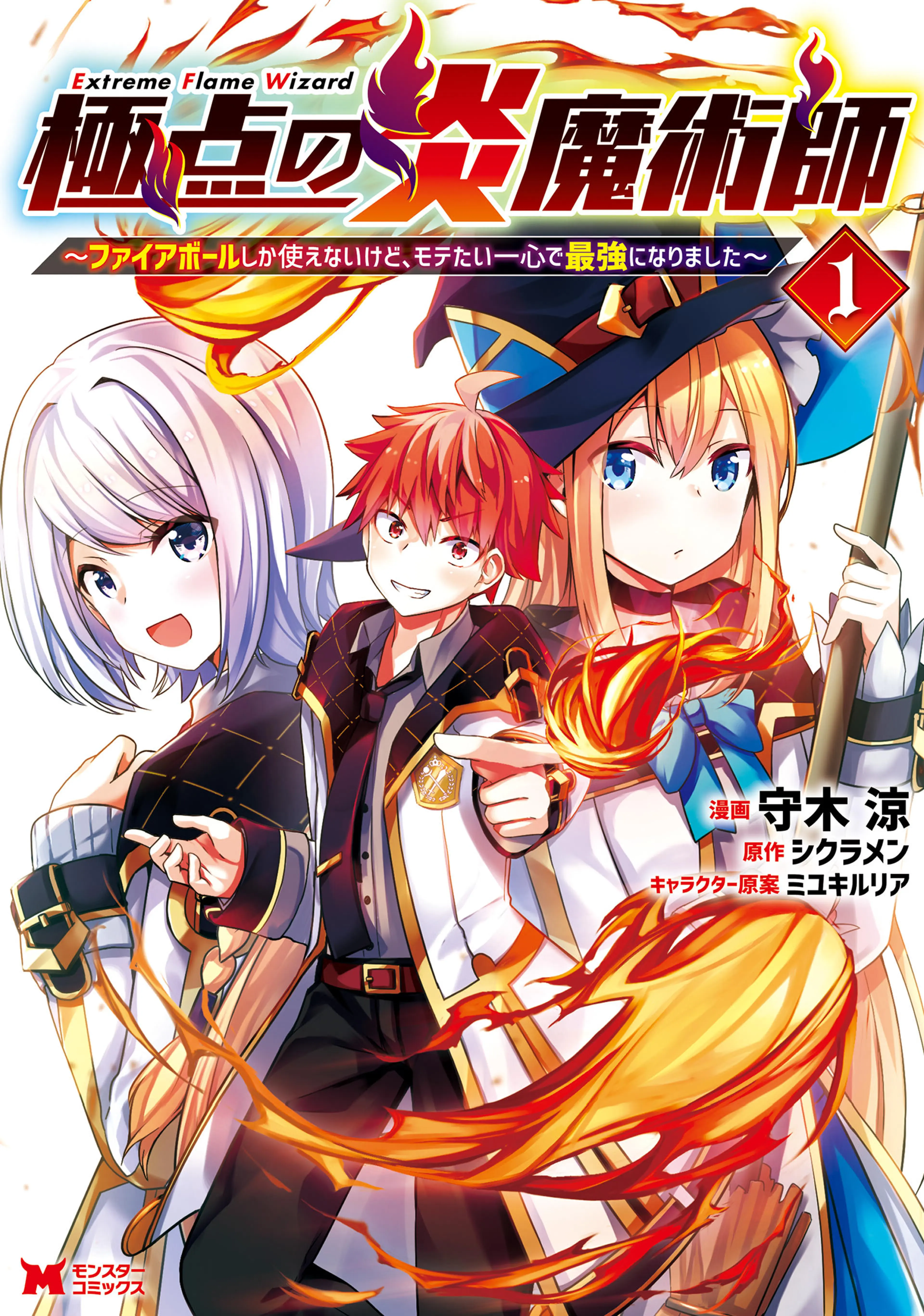極点の炎魔術師～ファイアボールしか使えないけど、モテたい一心で最強になりました～(コミック) 書影