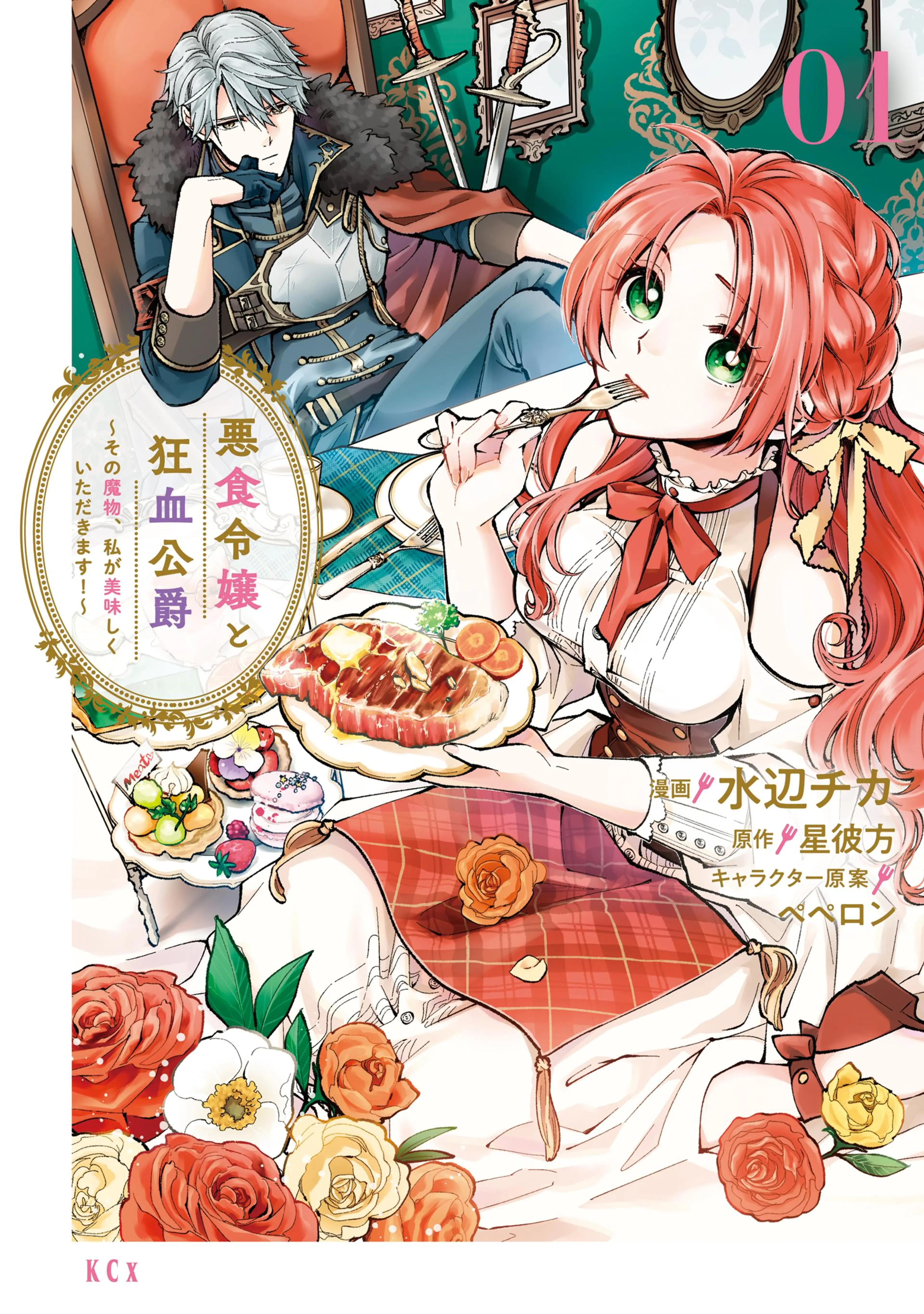 悪食令嬢と狂血公爵 ～その魔物、私が美味しくいただきます!～ 書影