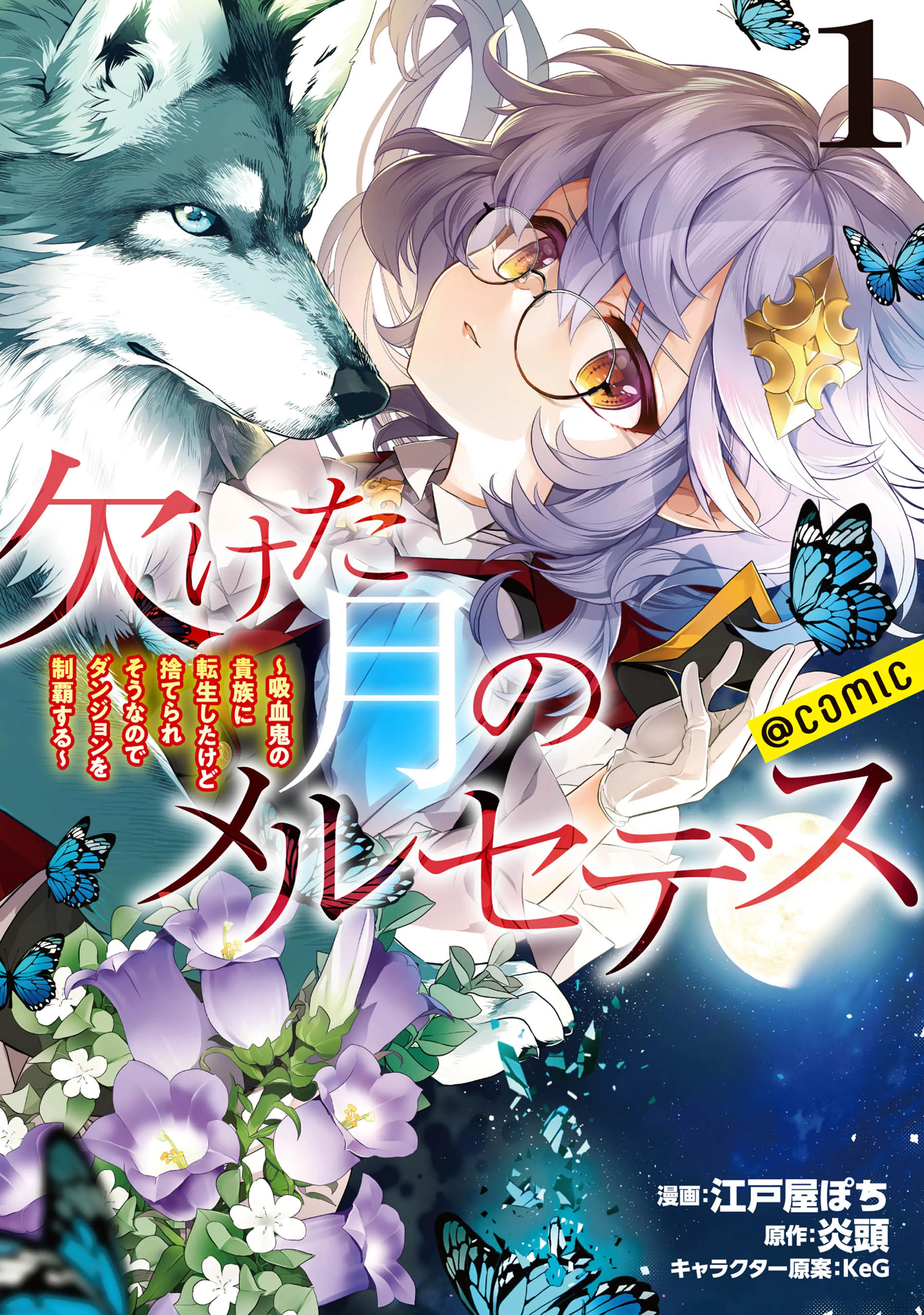 欠けた月のメルセデス～吸血鬼の貴族に転生したけど捨てられそうなので 