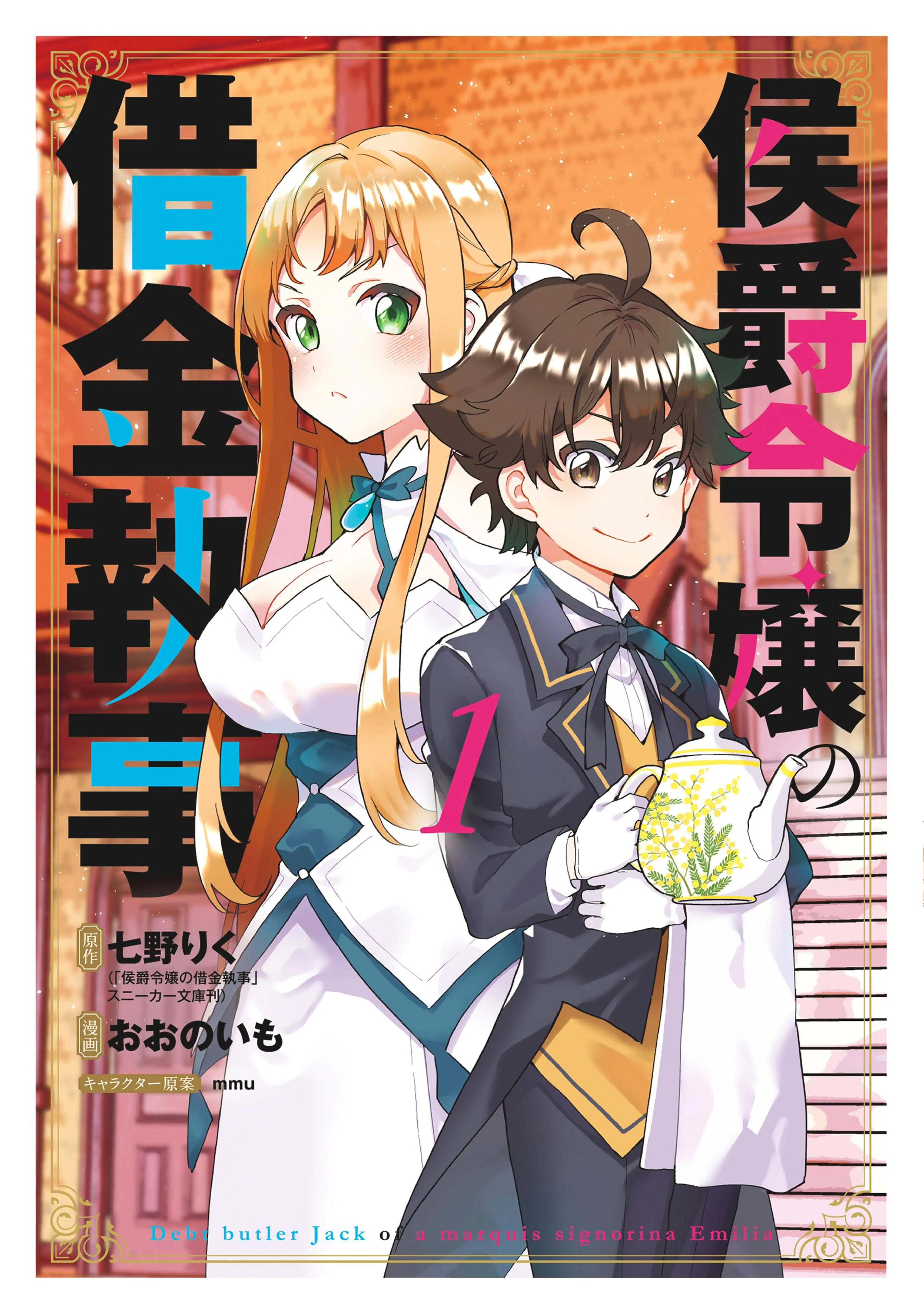 侯爵令嬢の借金執事 書影
