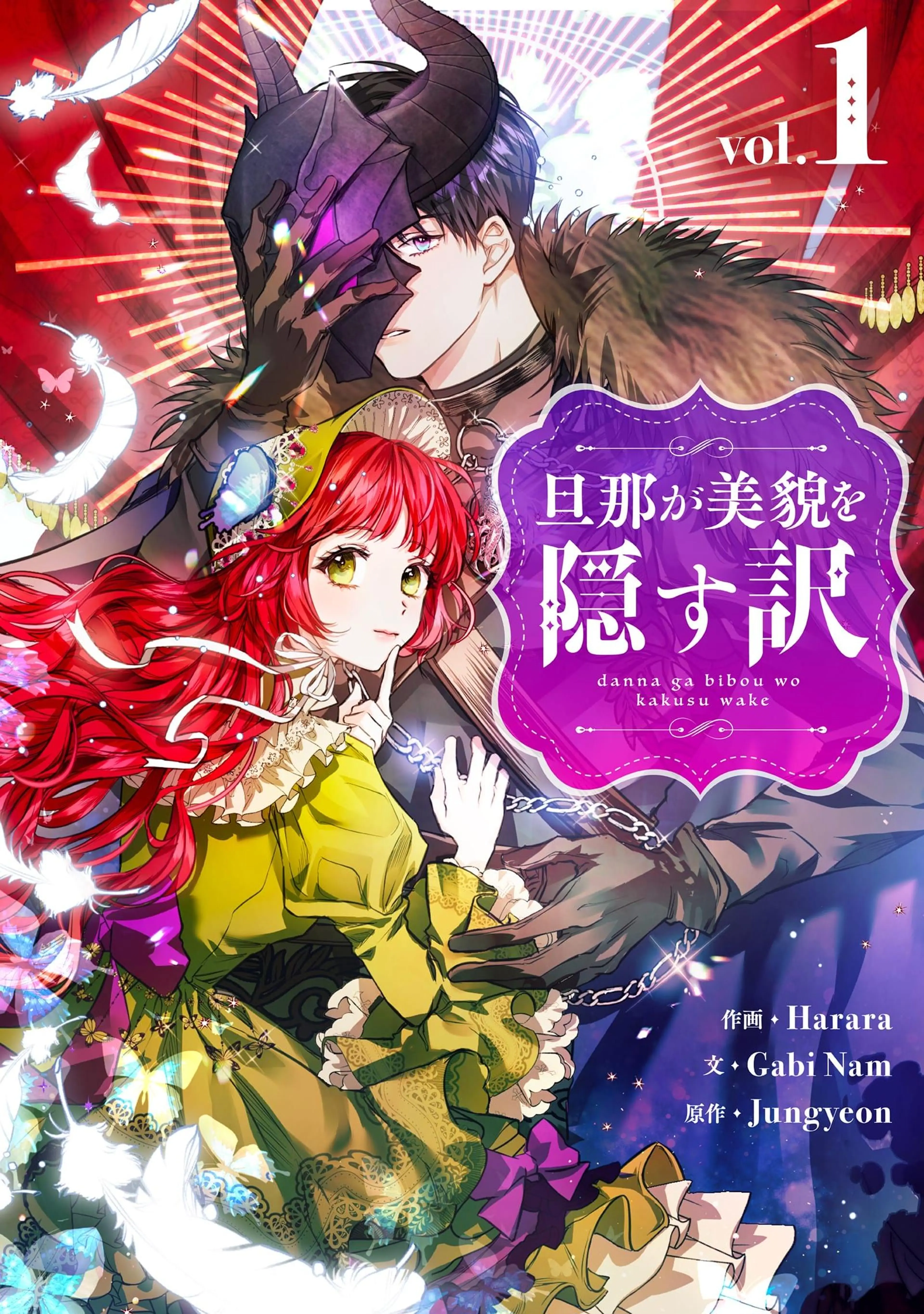 旦那が美貌を隠す訳 - pixivコミックストア