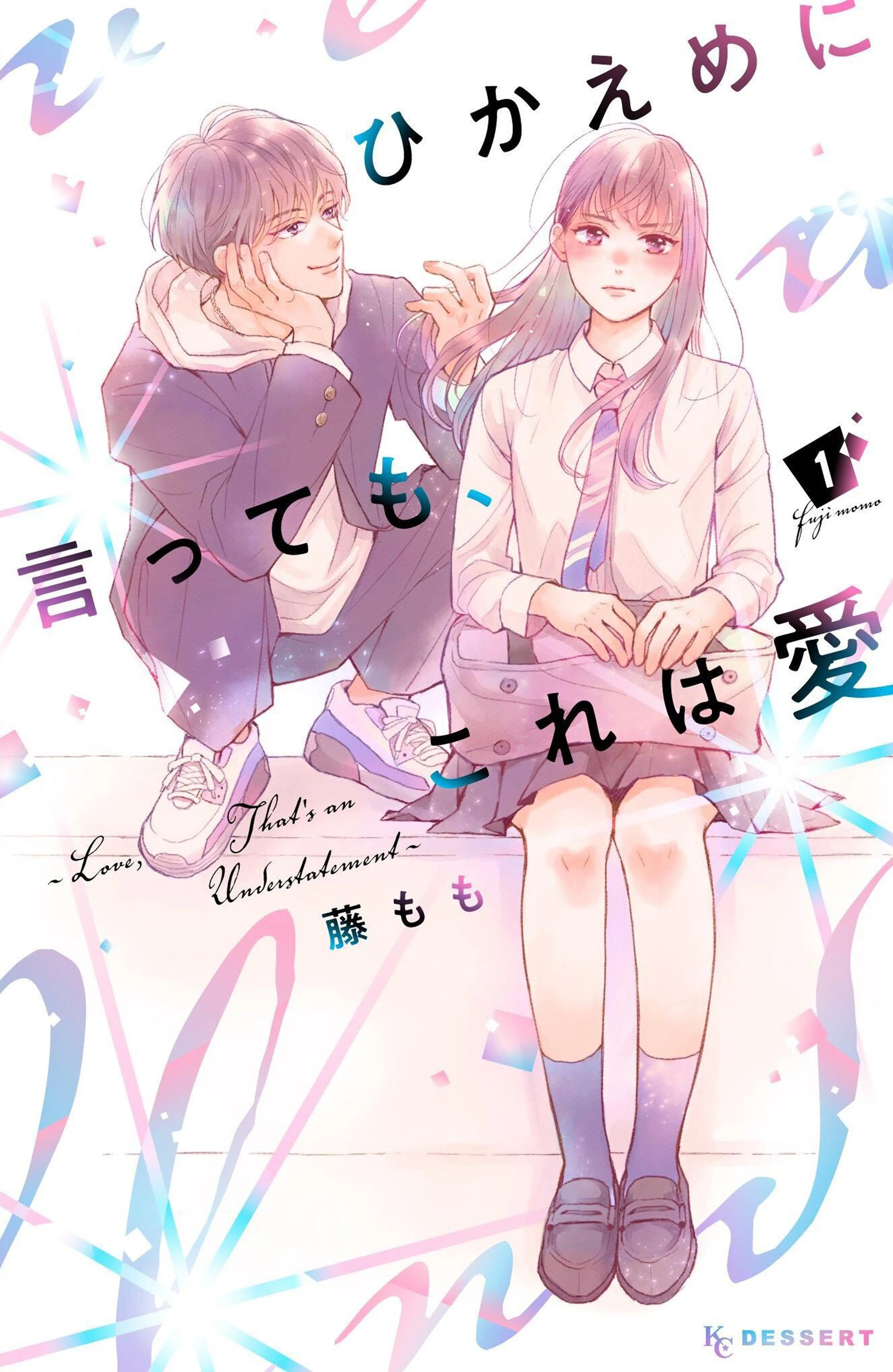 某メーカー ひかえめに言っても、これは愛 - pixivコミックストア 少女漫画