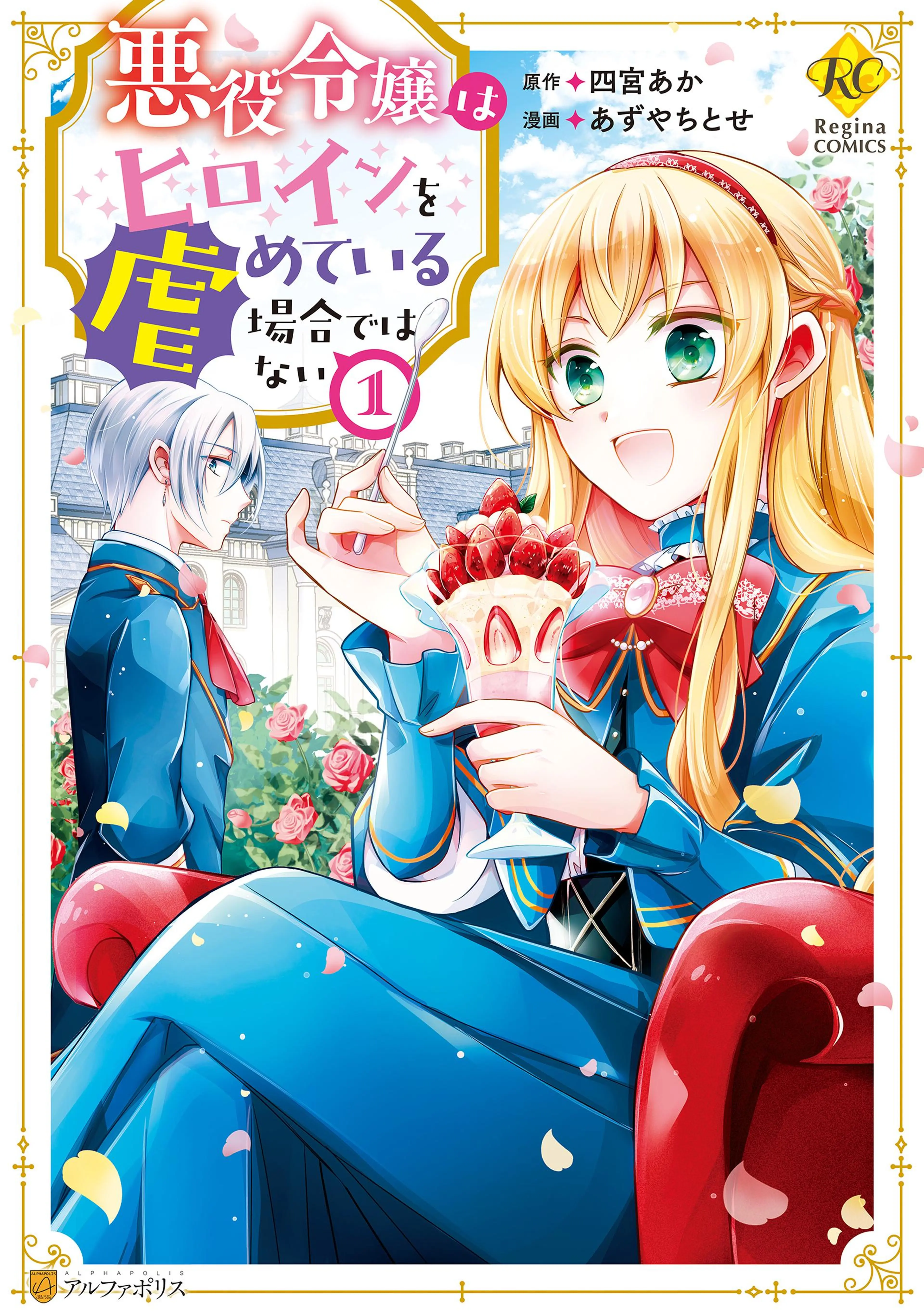 悪役令嬢の役割は終えました 1~3巻 悪役令嬢の役割は終えました (1) (Regina COMICS) | 甲羅まる