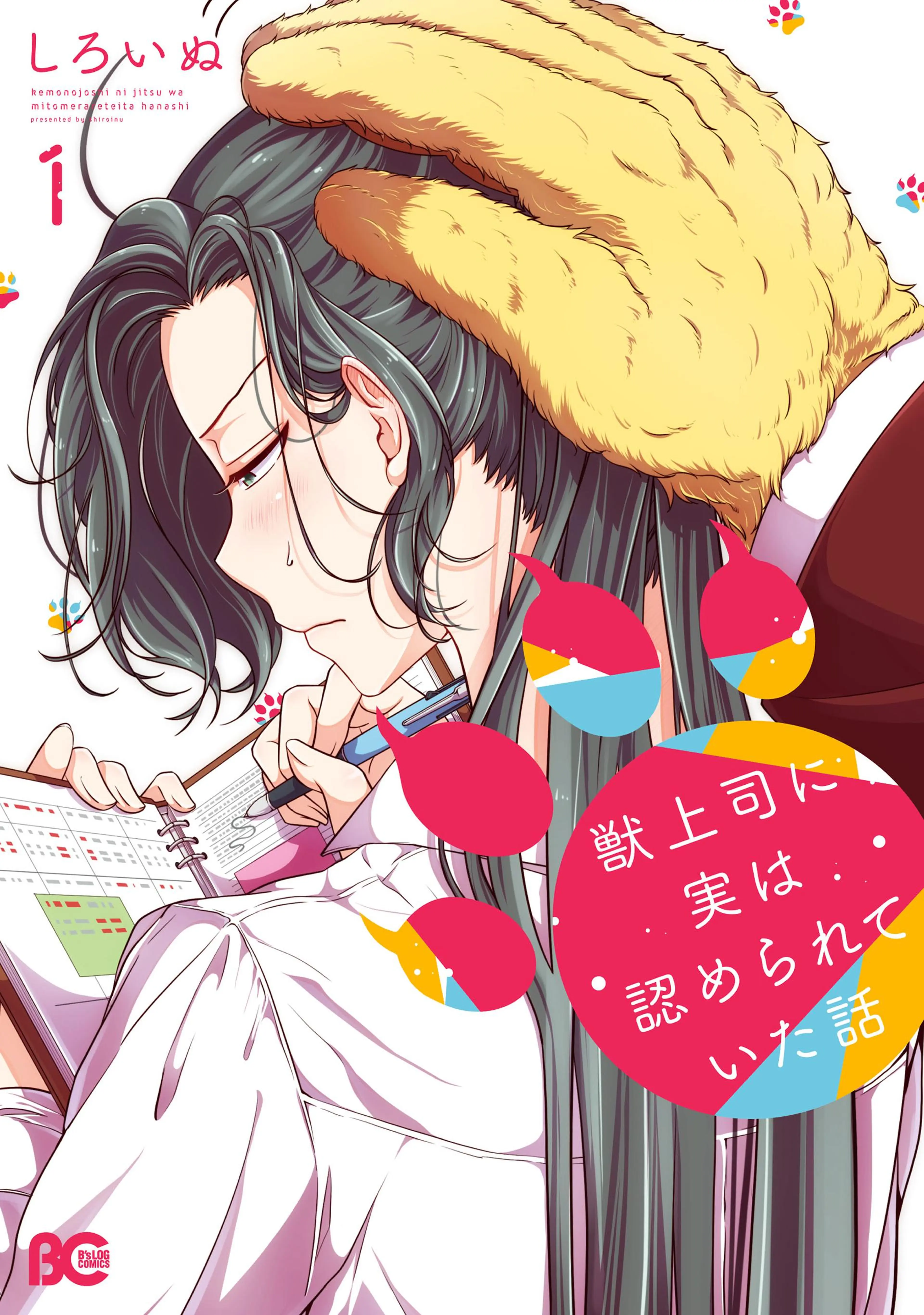 獣上司に実は認められていた話 書影