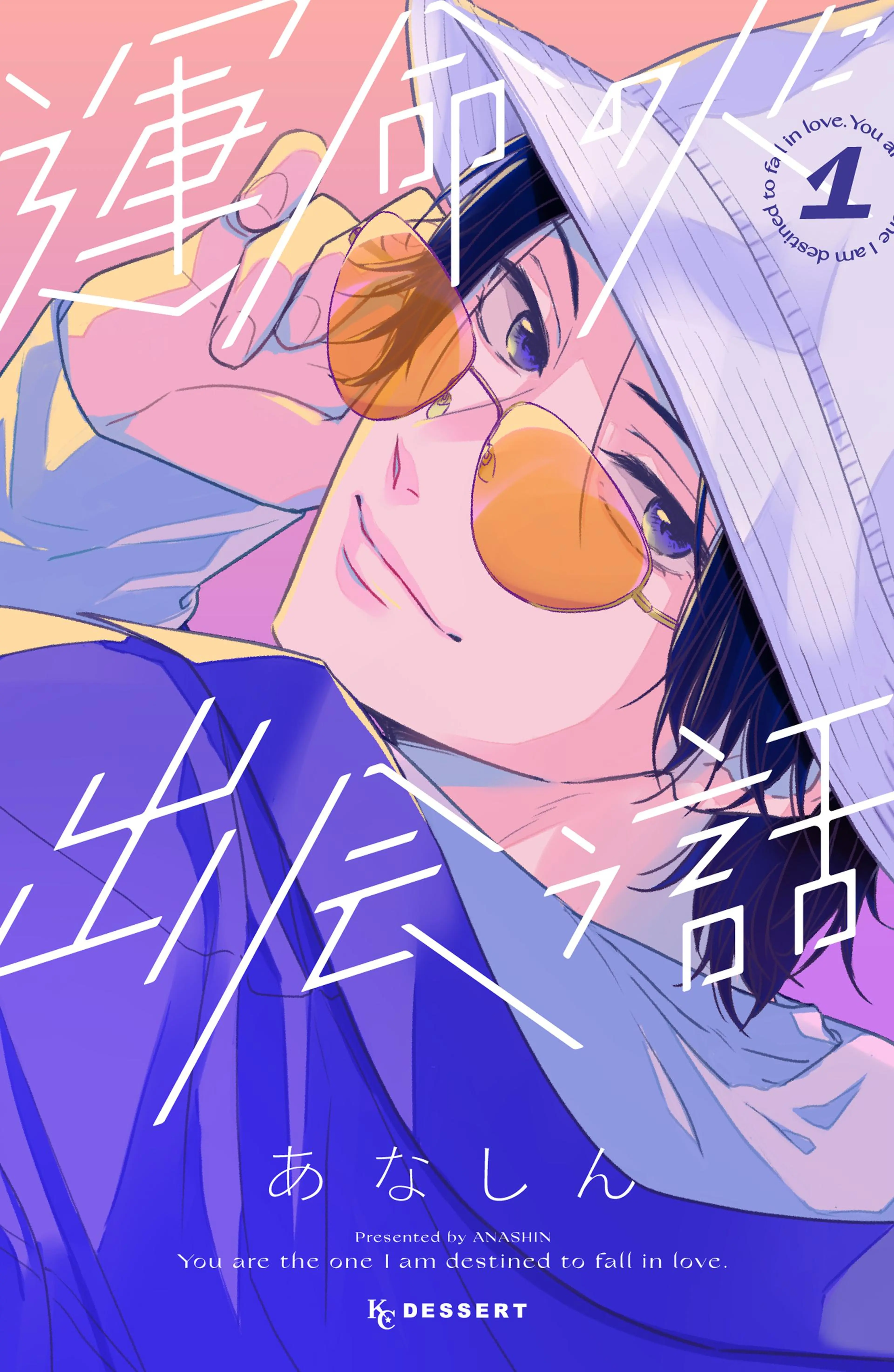 ひかえめに言っても、これは愛』藤ももさん SPインタビュー