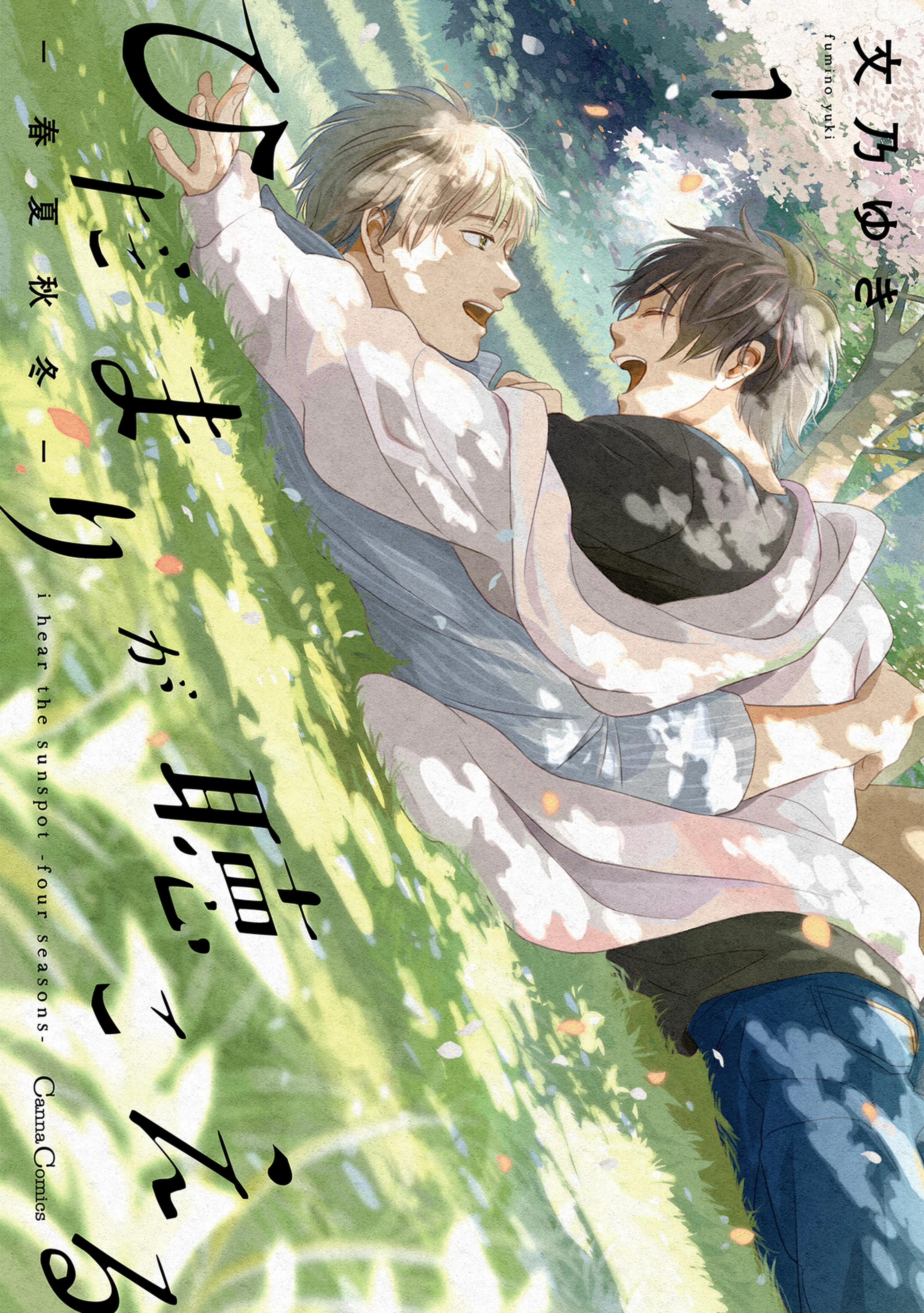 ひだまりが聴こえる-春夏秋冬-【単行本版】 書影