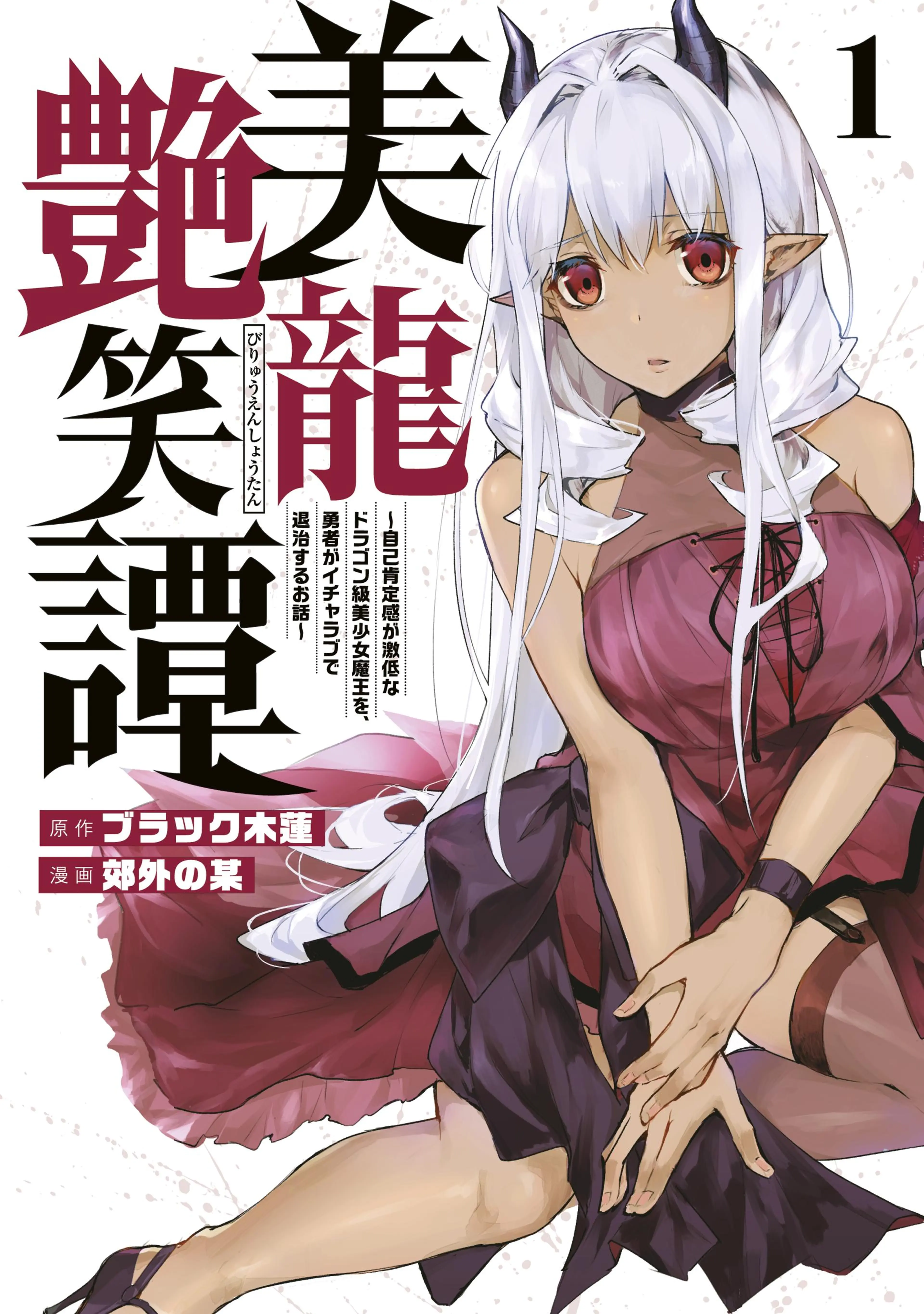 美龍艶笑譚～自己肯定感が激低なドラゴン級美少女魔王を、勇者がイチャラブで退治するお話～ 書影