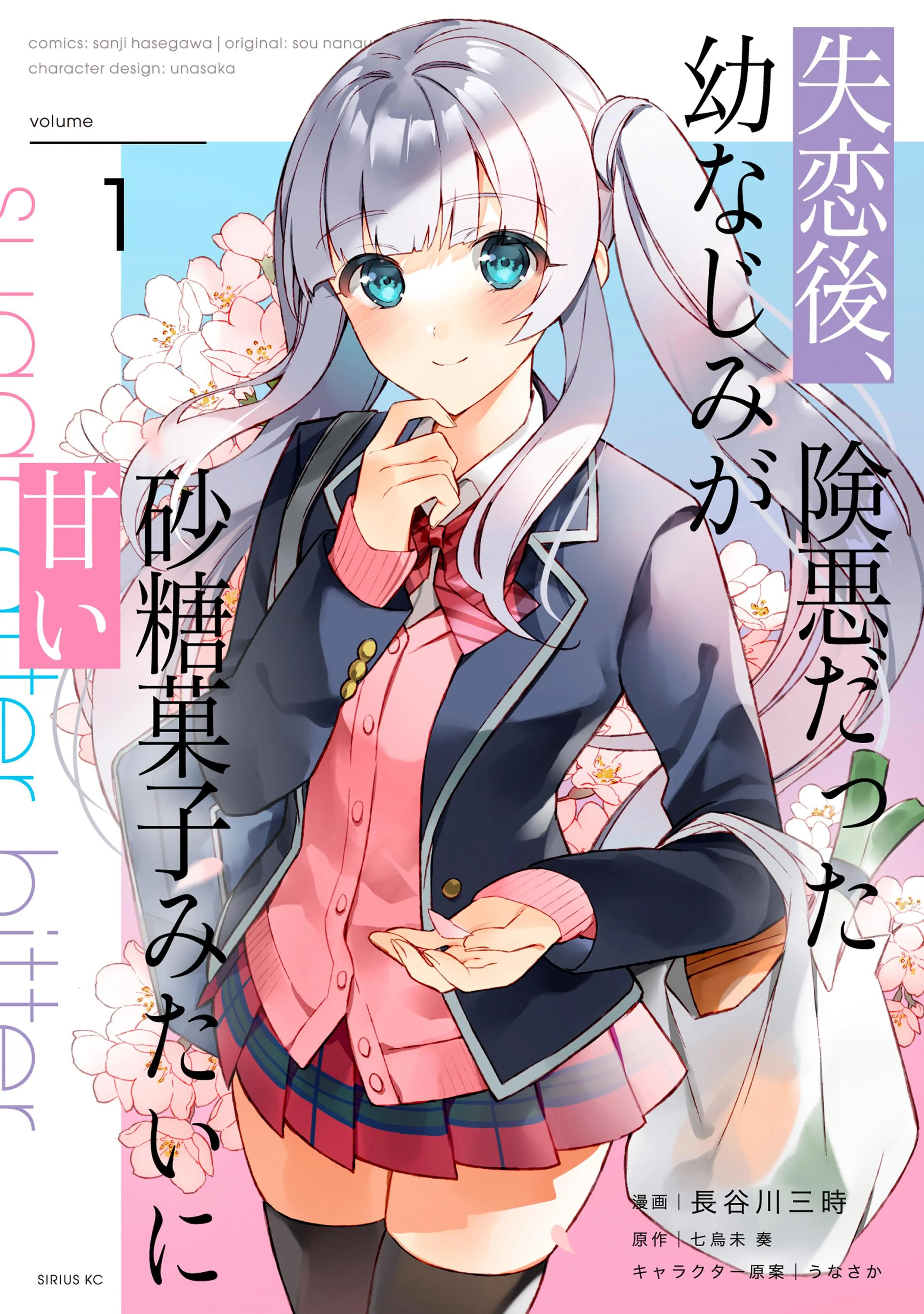 失恋後、険悪だった幼なじみが砂糖菓子みたいに甘い - pixiv