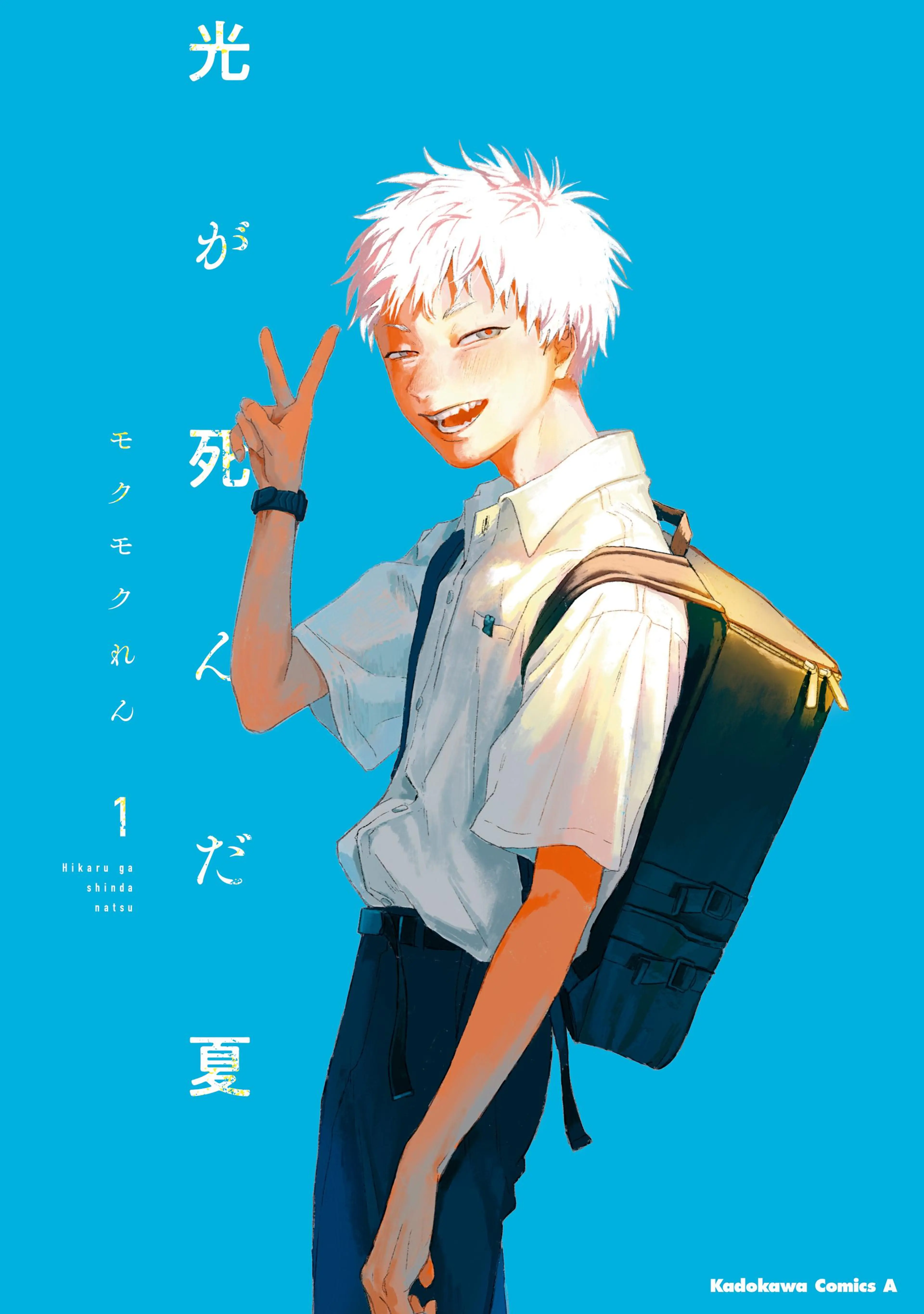 光が死んだ夏 書影