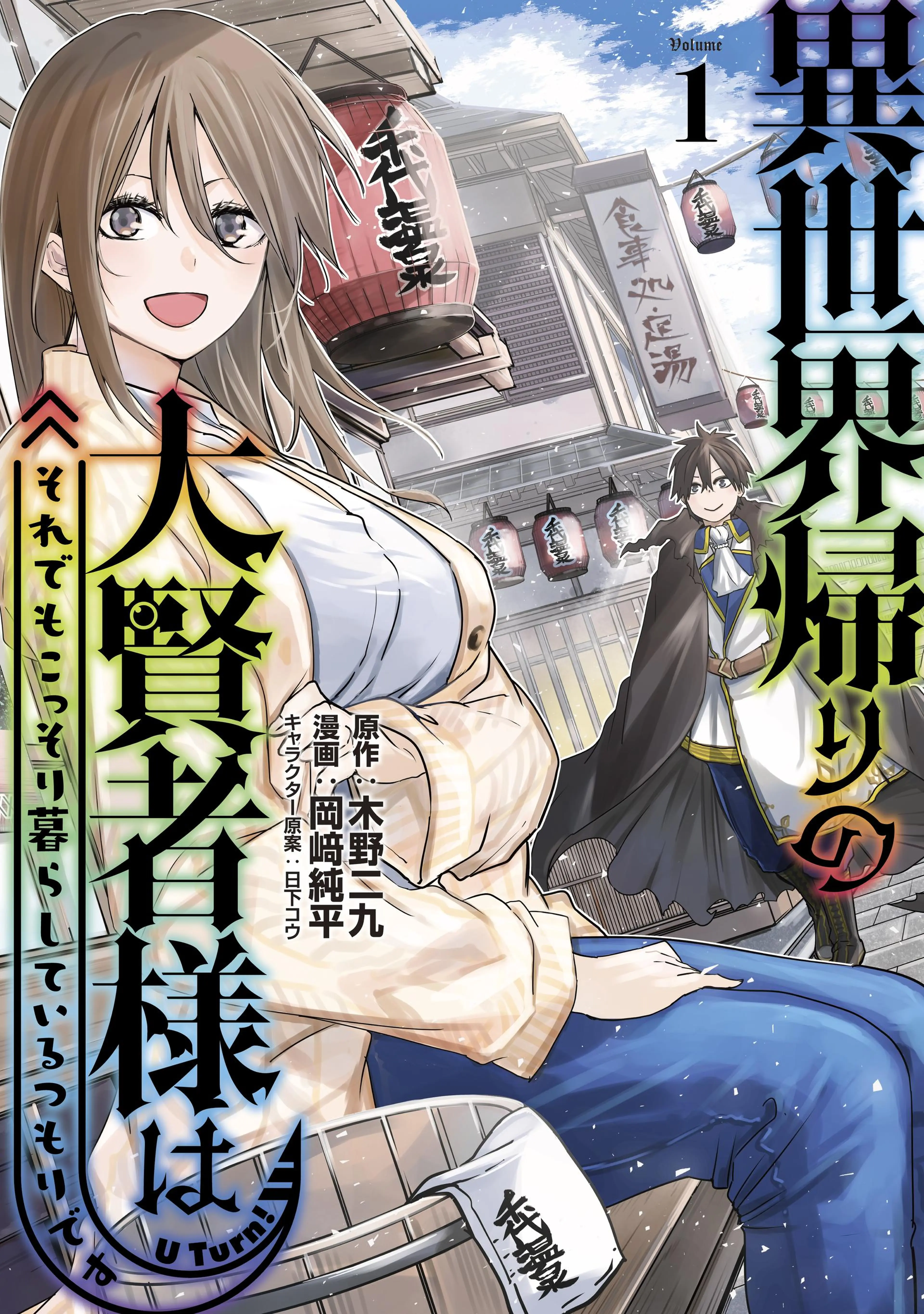 異世界帰りの大賢者様はそれでもこっそり暮らしているつもりです 書影