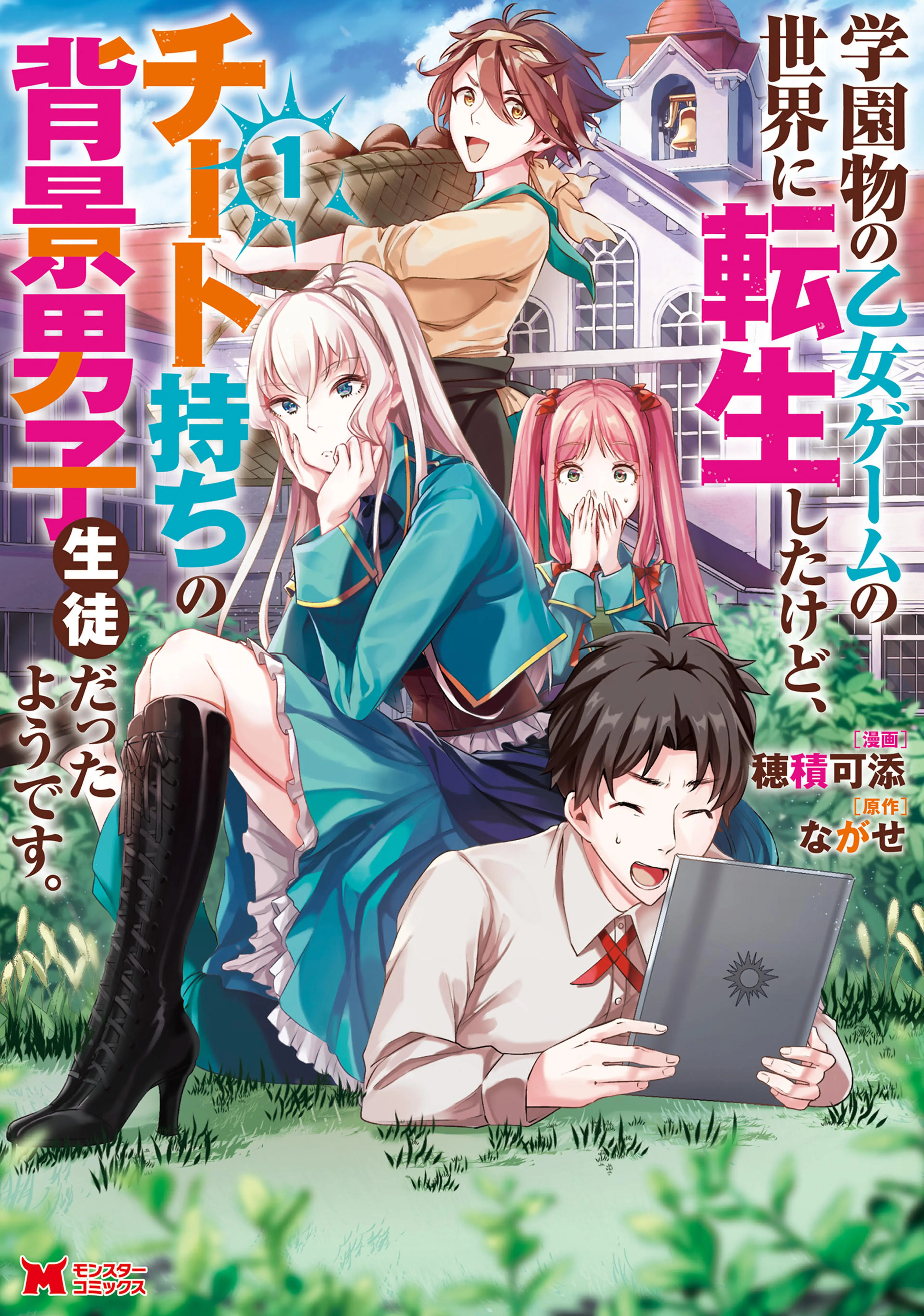 学園物の乙女ゲームの世界に転生したけど、チート持ちの背景男子生徒だったようです。(コミック) 書影