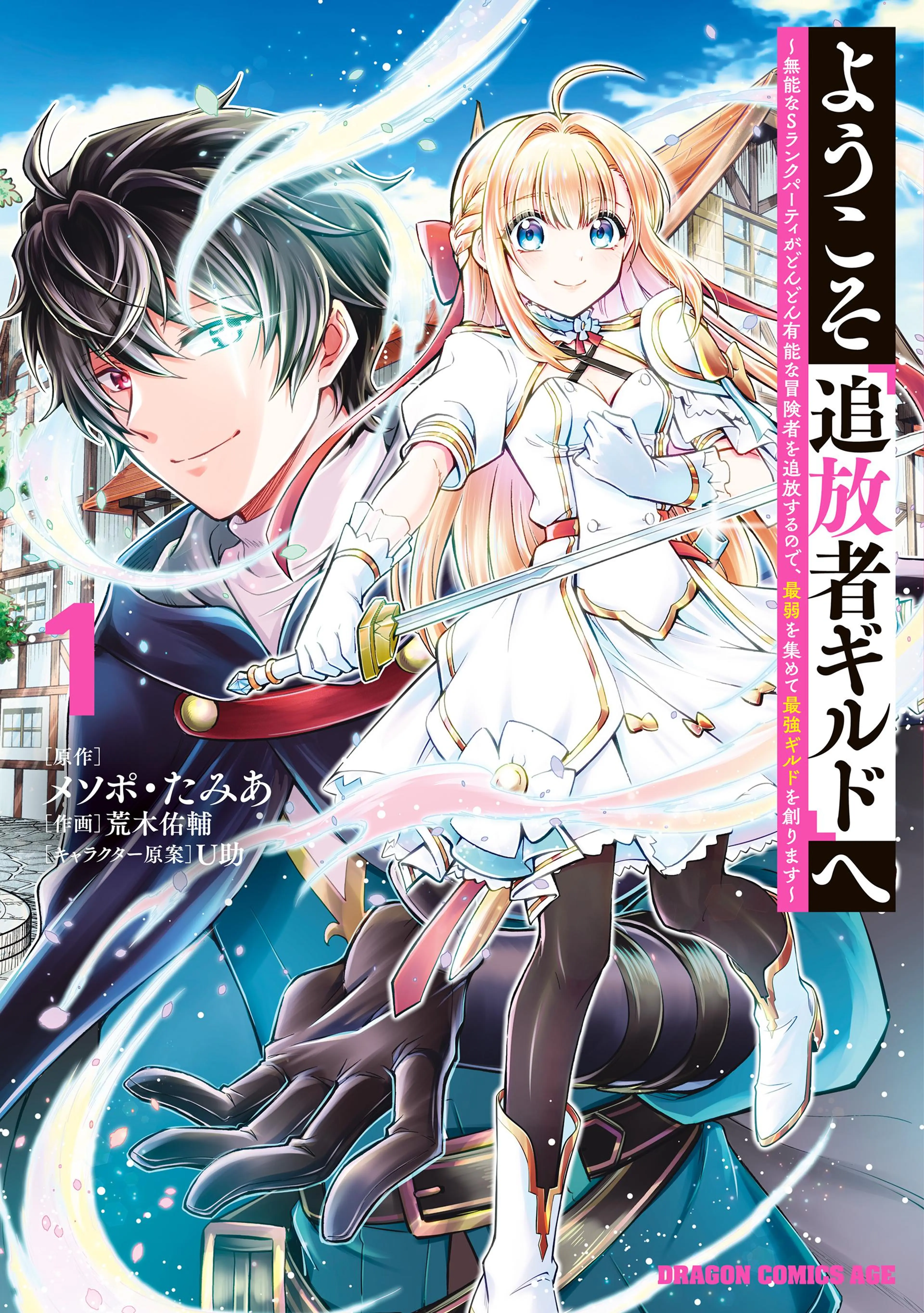 ようこそ『追放者ギルド』へ ～無能なSランクパーティがどんどん有能な冒険者を追放するので、最弱を集めて最強ギルドを創ります～ 書影
