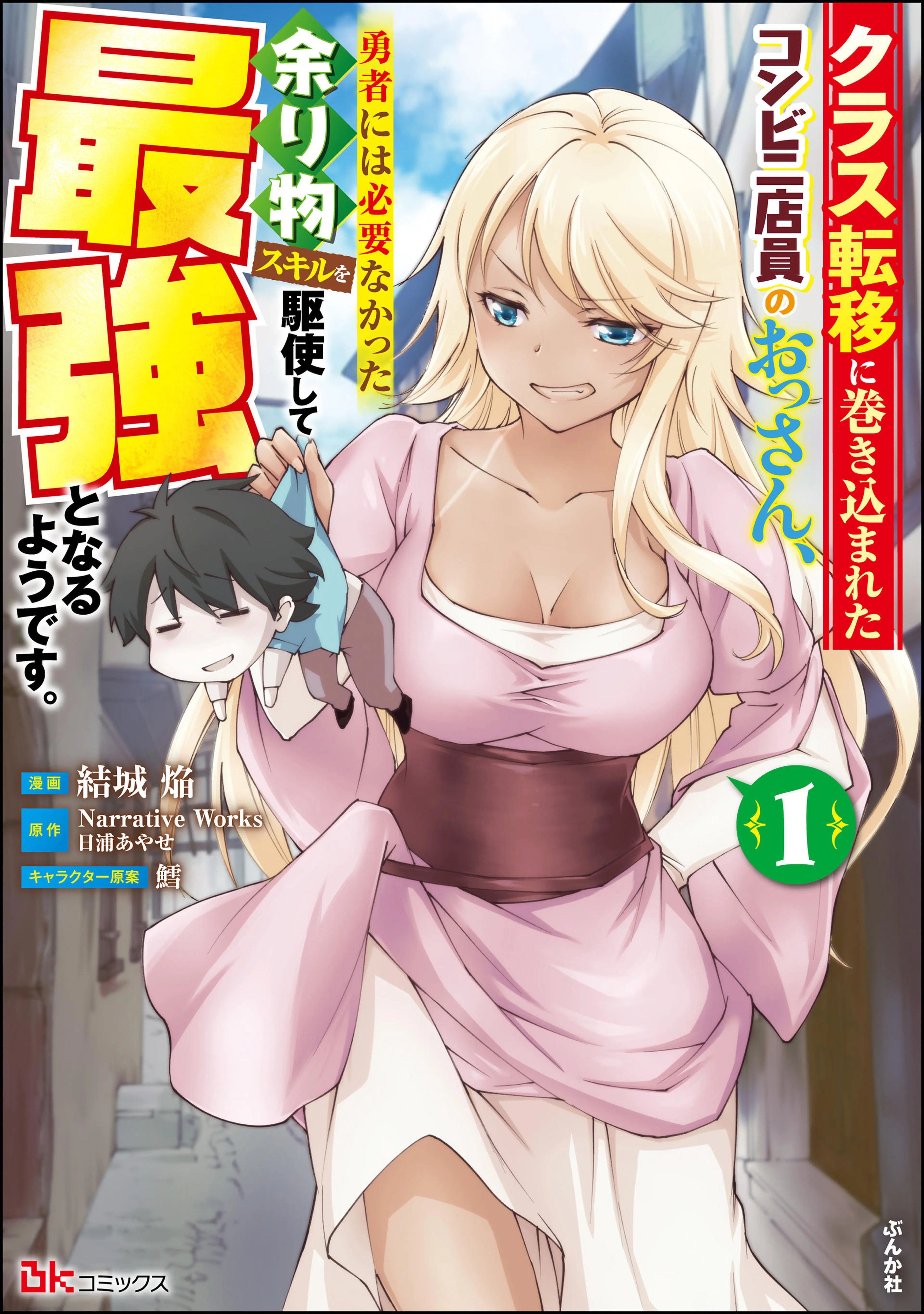クラス転移に巻き込まれたコンビニ店員のおっさん、勇者には必要なかった余り物スキルを駆使して最強となるようです。 コミック版 書影