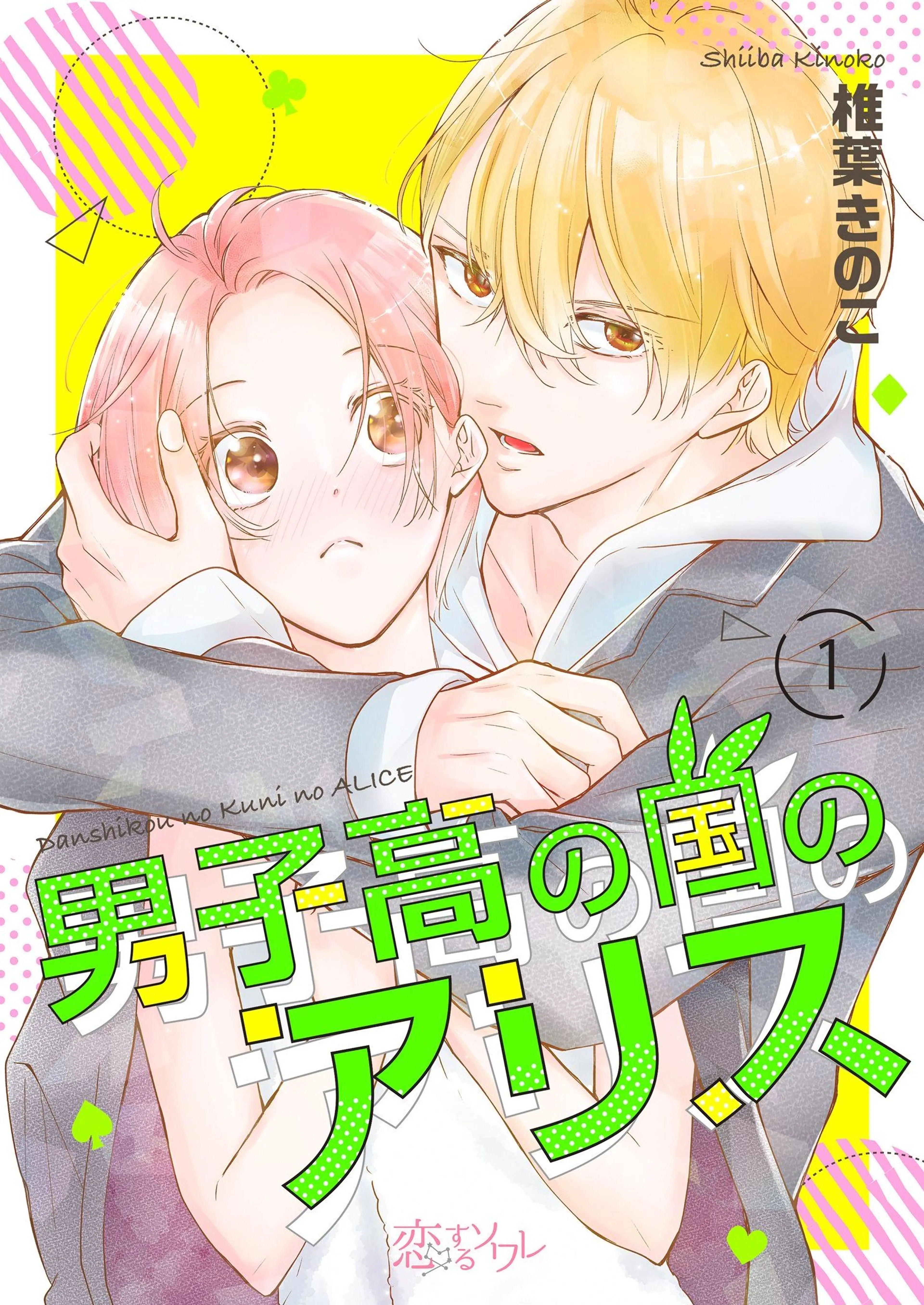 ❤️となりのメガネ王子とヤンキーと❤️ となりのメガネ王子とヤンキーと！【描き下ろしおまけ付き特装版