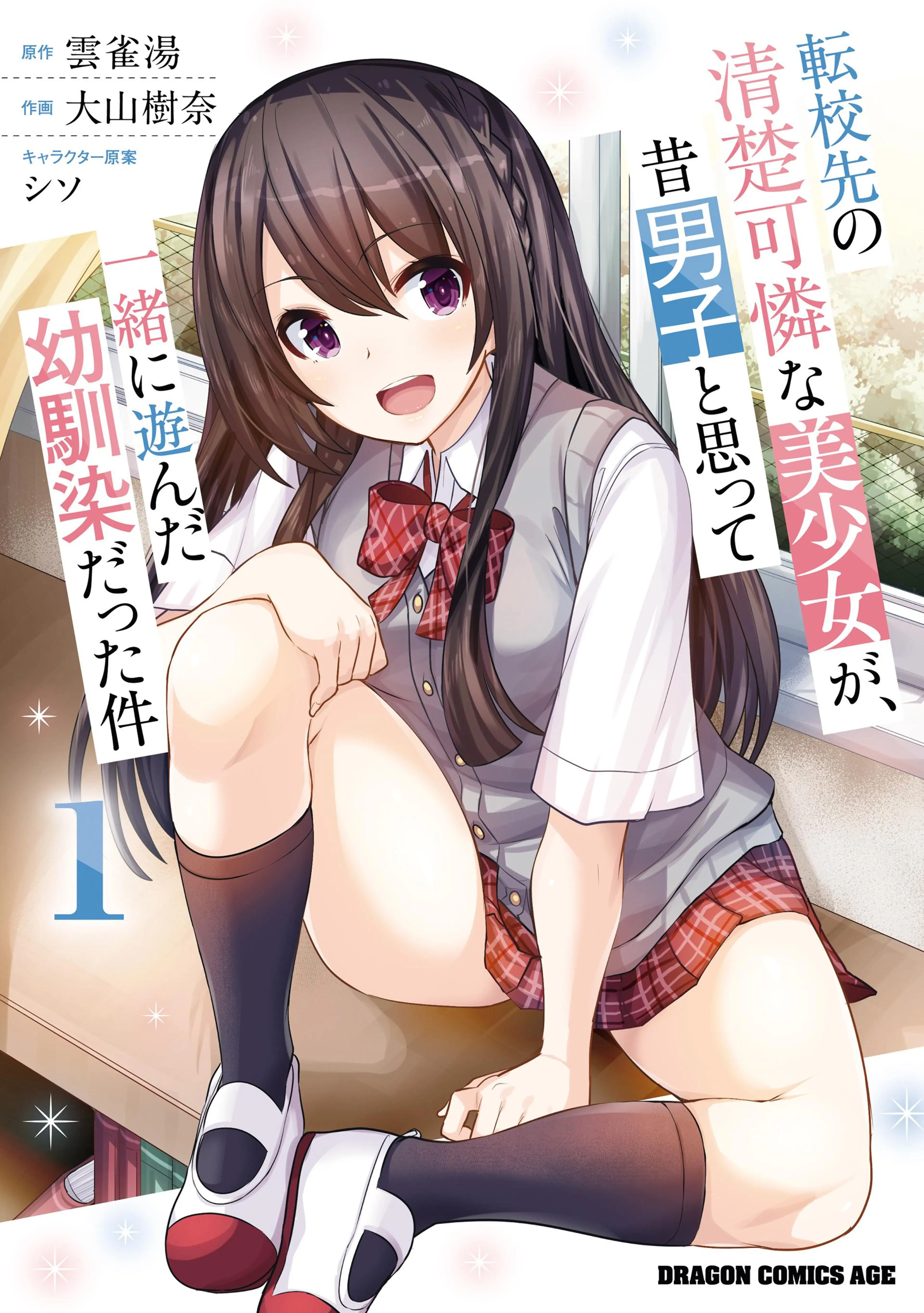 転校先の清楚可憐な美少女が、昔男子と思って一緒に遊んだ幼馴染だった件 書影