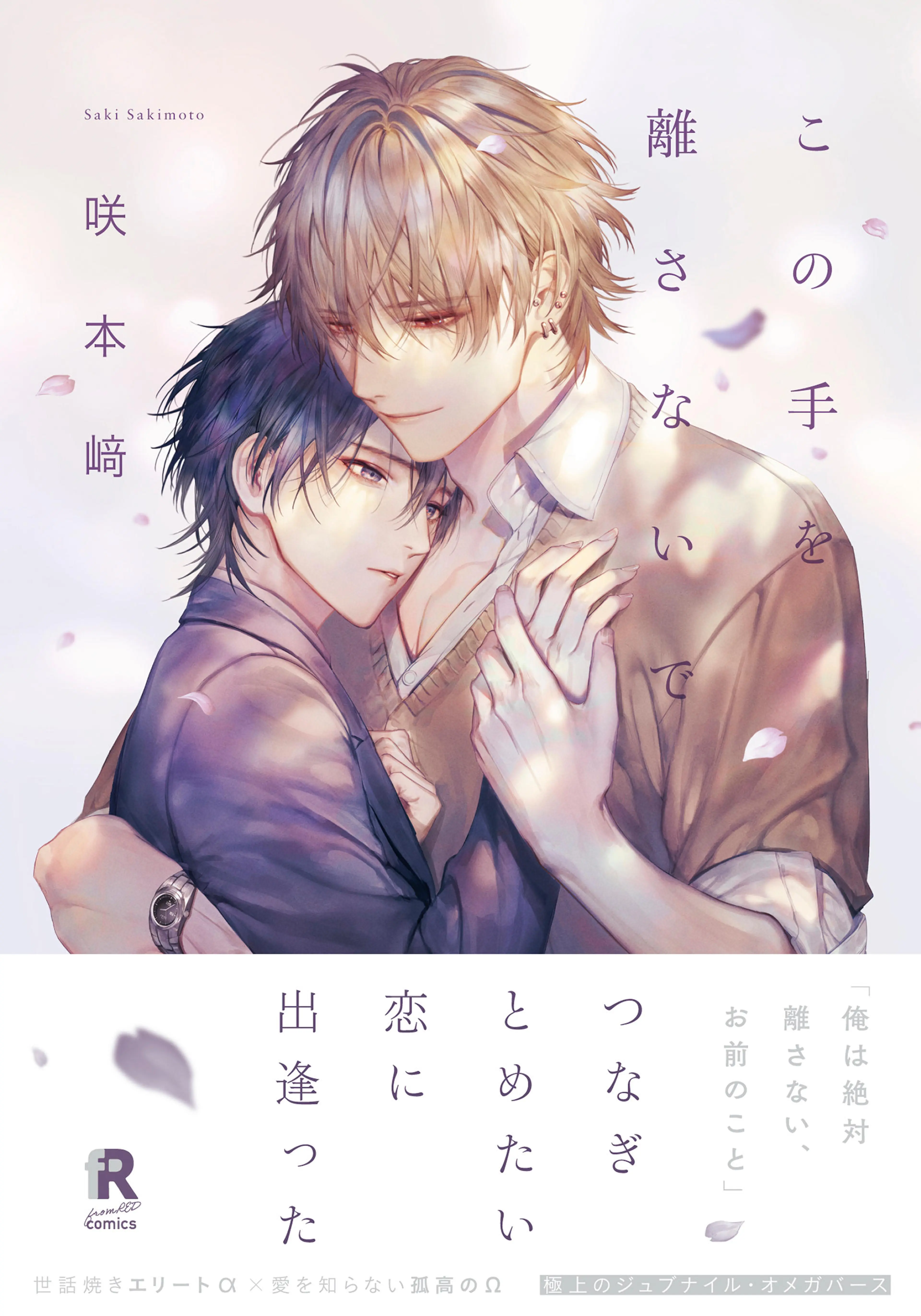 この手を離さないで【単行本版(電子限定描き下ろし付)】 書影