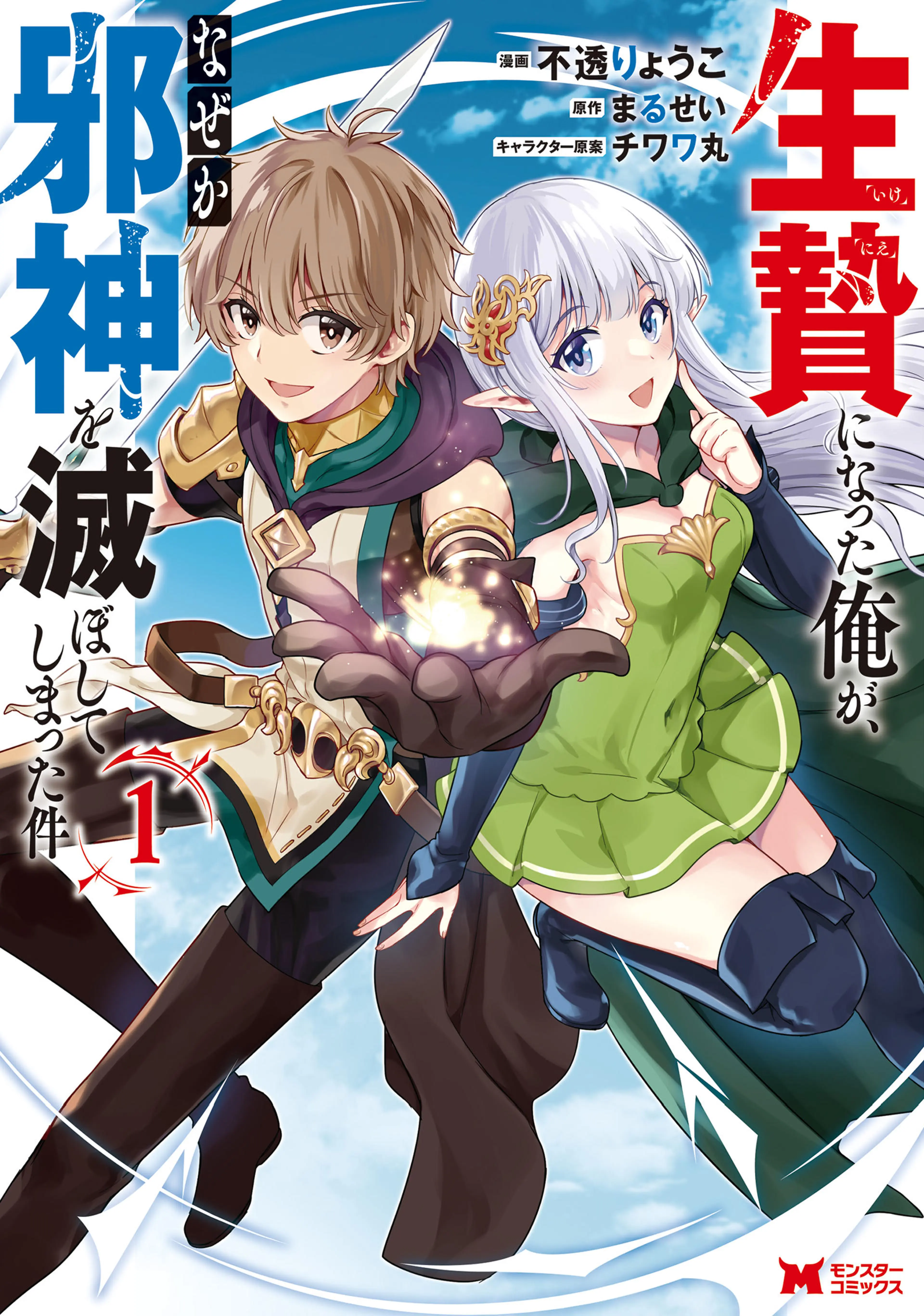 生贄になった俺が、なぜか邪神を滅ぼしてしまった件(コミック) 書影
