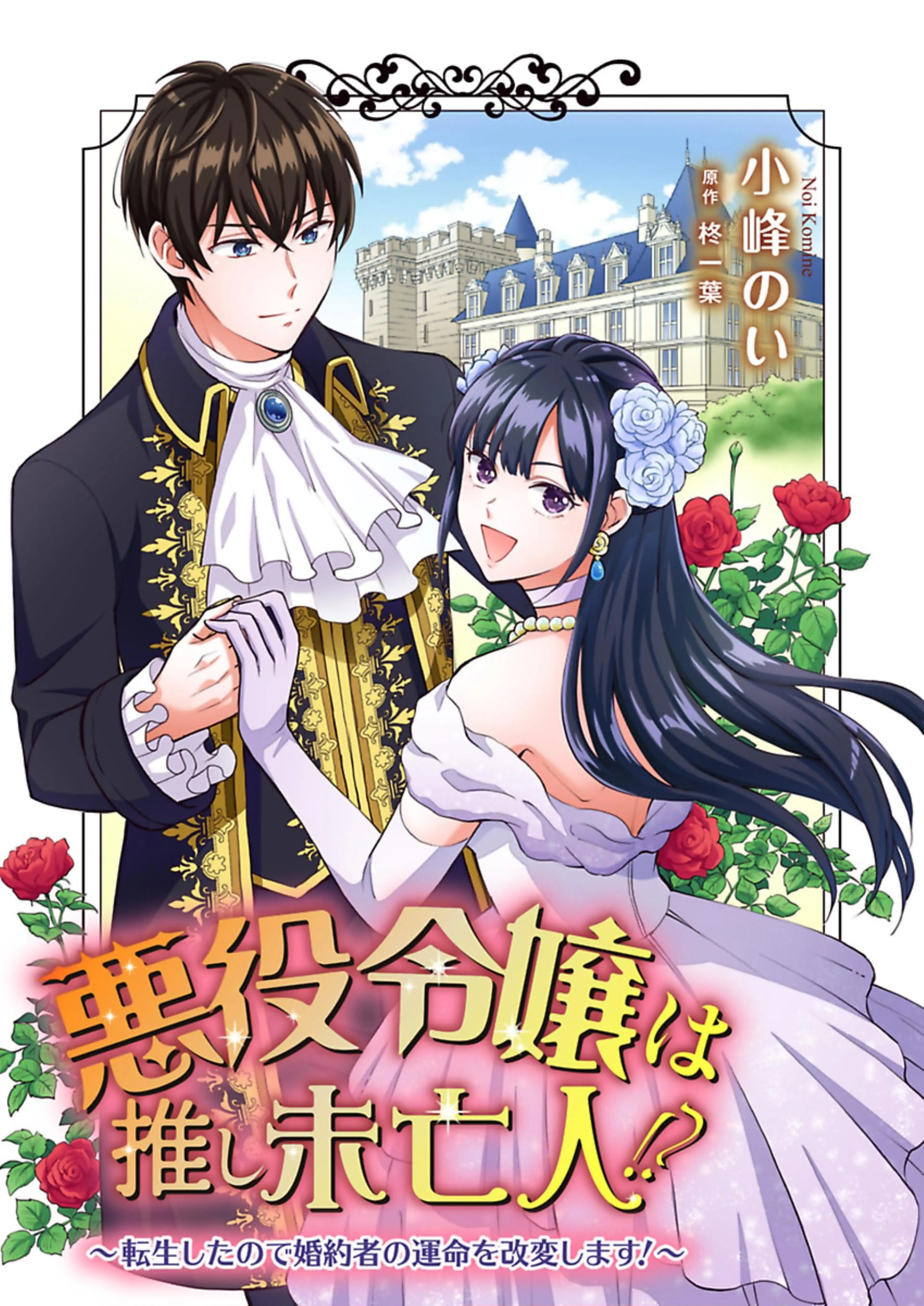 さくら‪✿［初版・新品未読品・特典］ 悪役令嬢に転生した私と悪役 1＆2巻 楽天市場】令嬢の通販