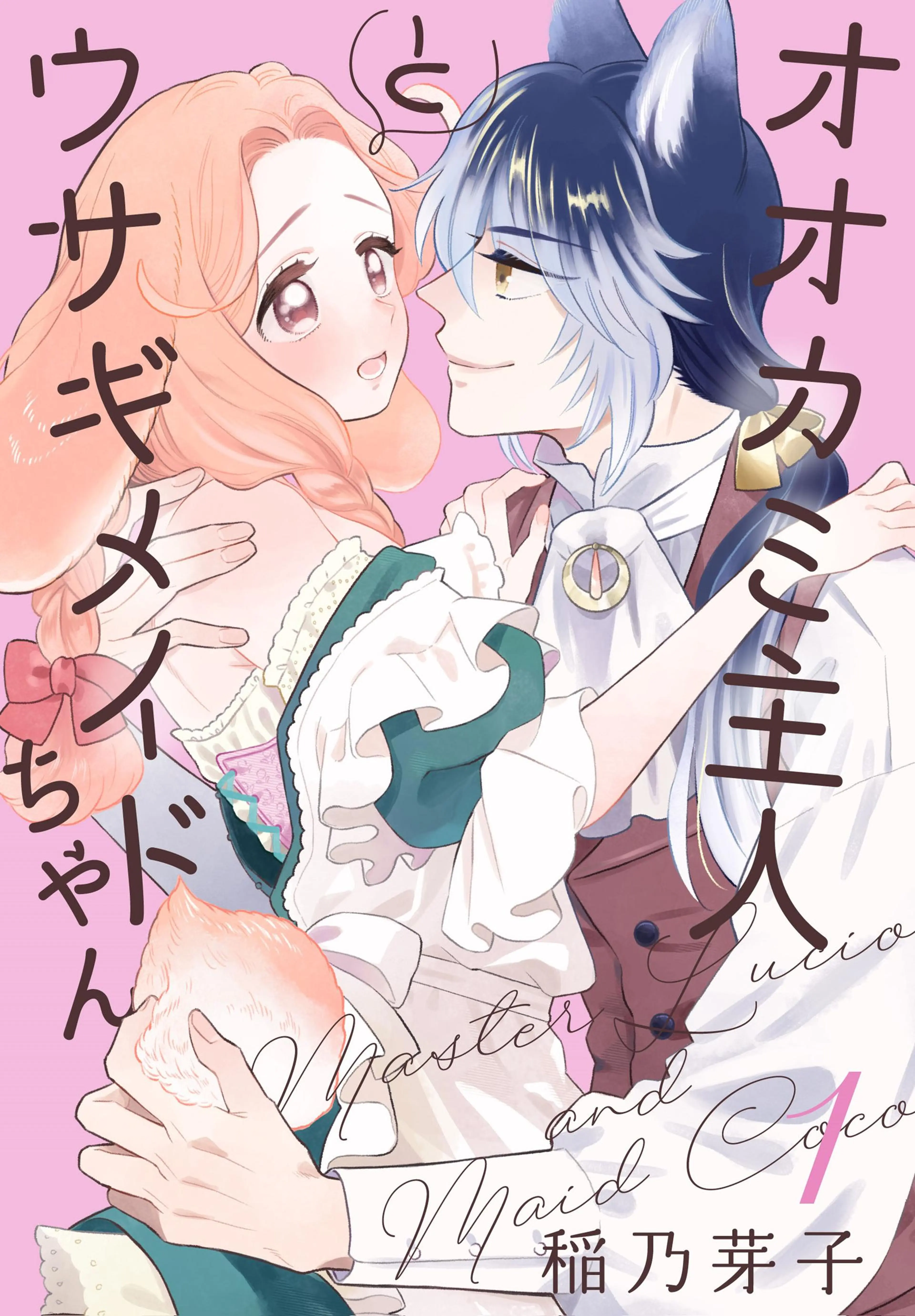 オオカミ主人とウサギメイドちゃん 書影