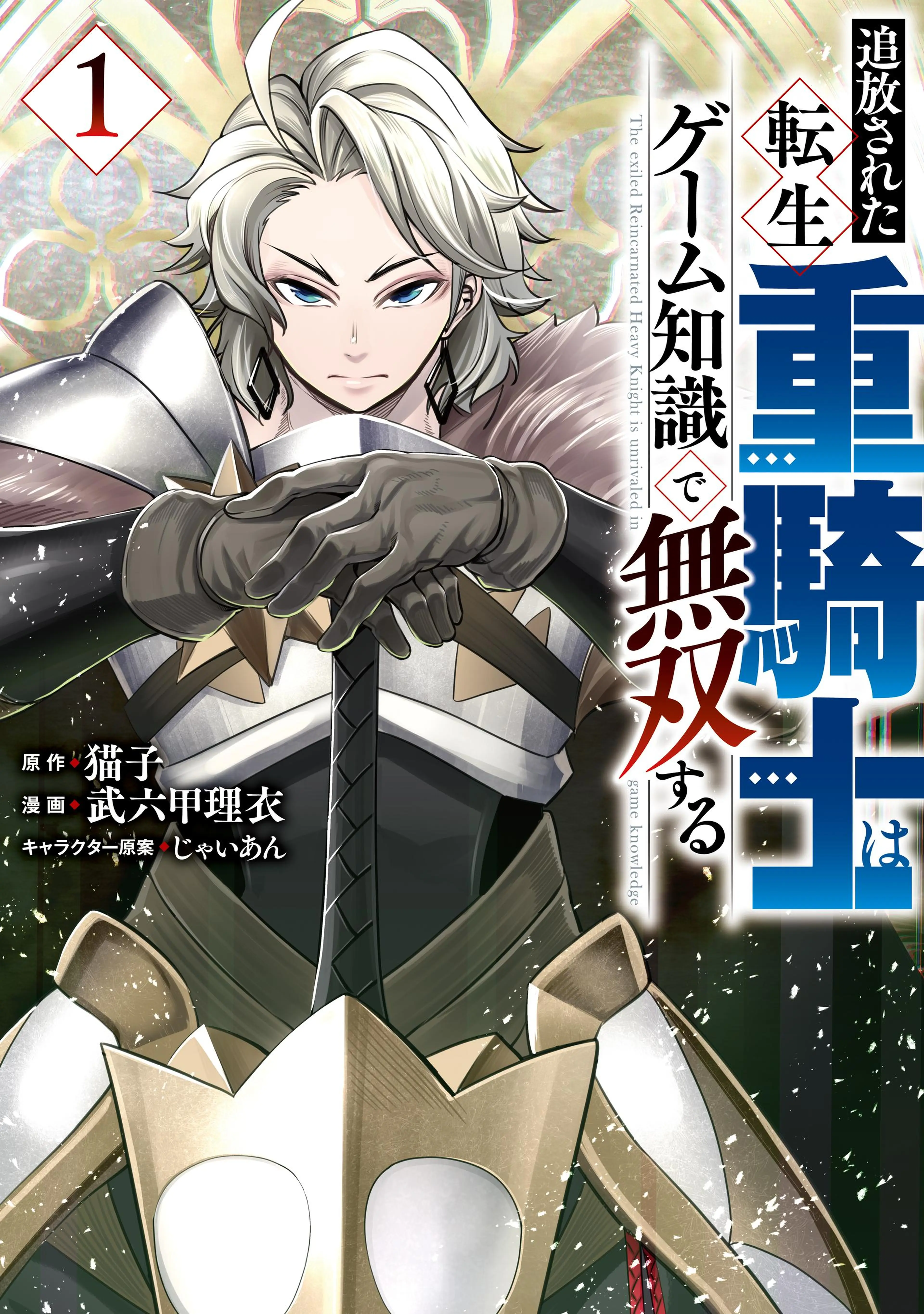 追放された転生重騎士はゲーム知識で無双する 書影