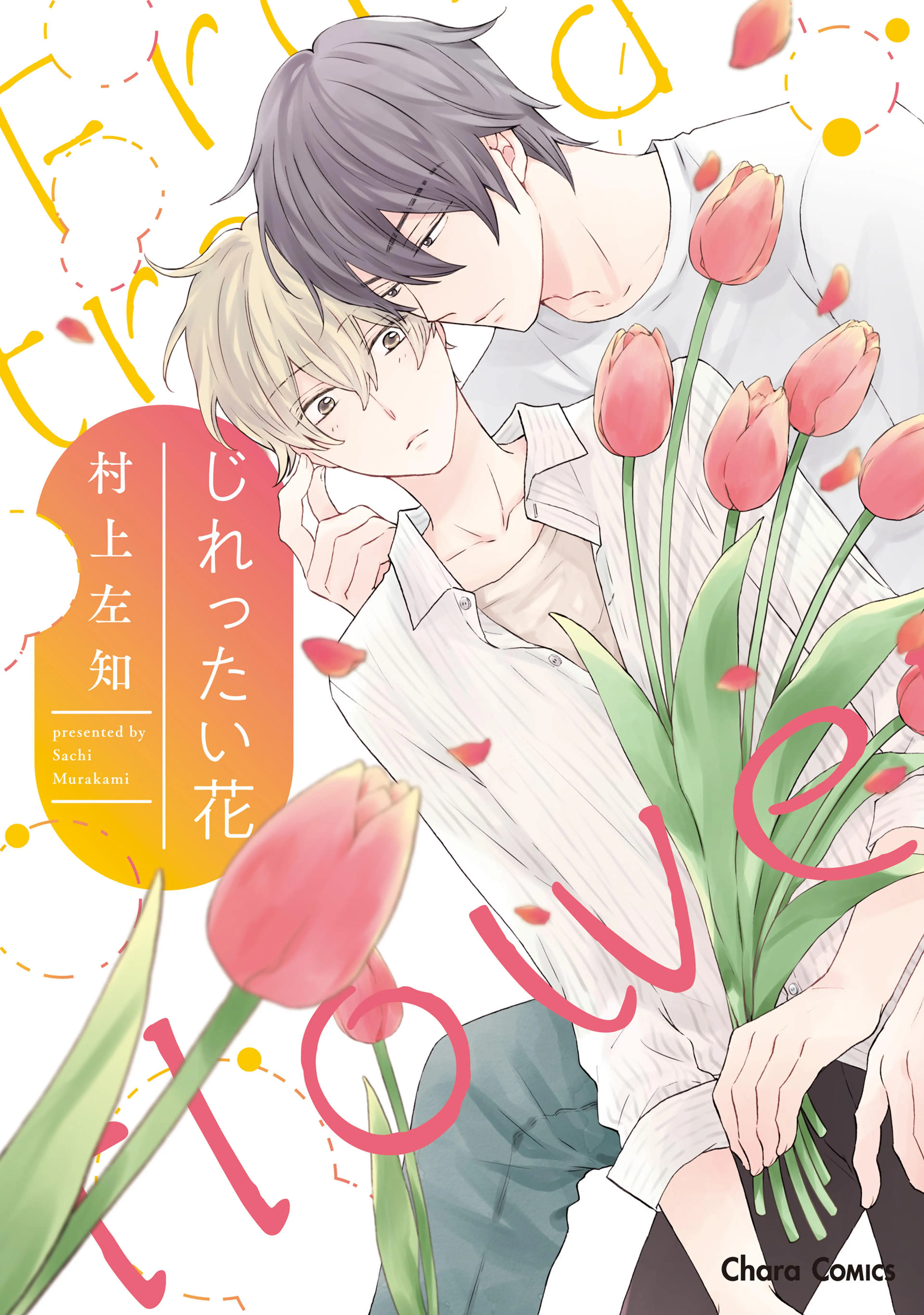 じれったい花 書影