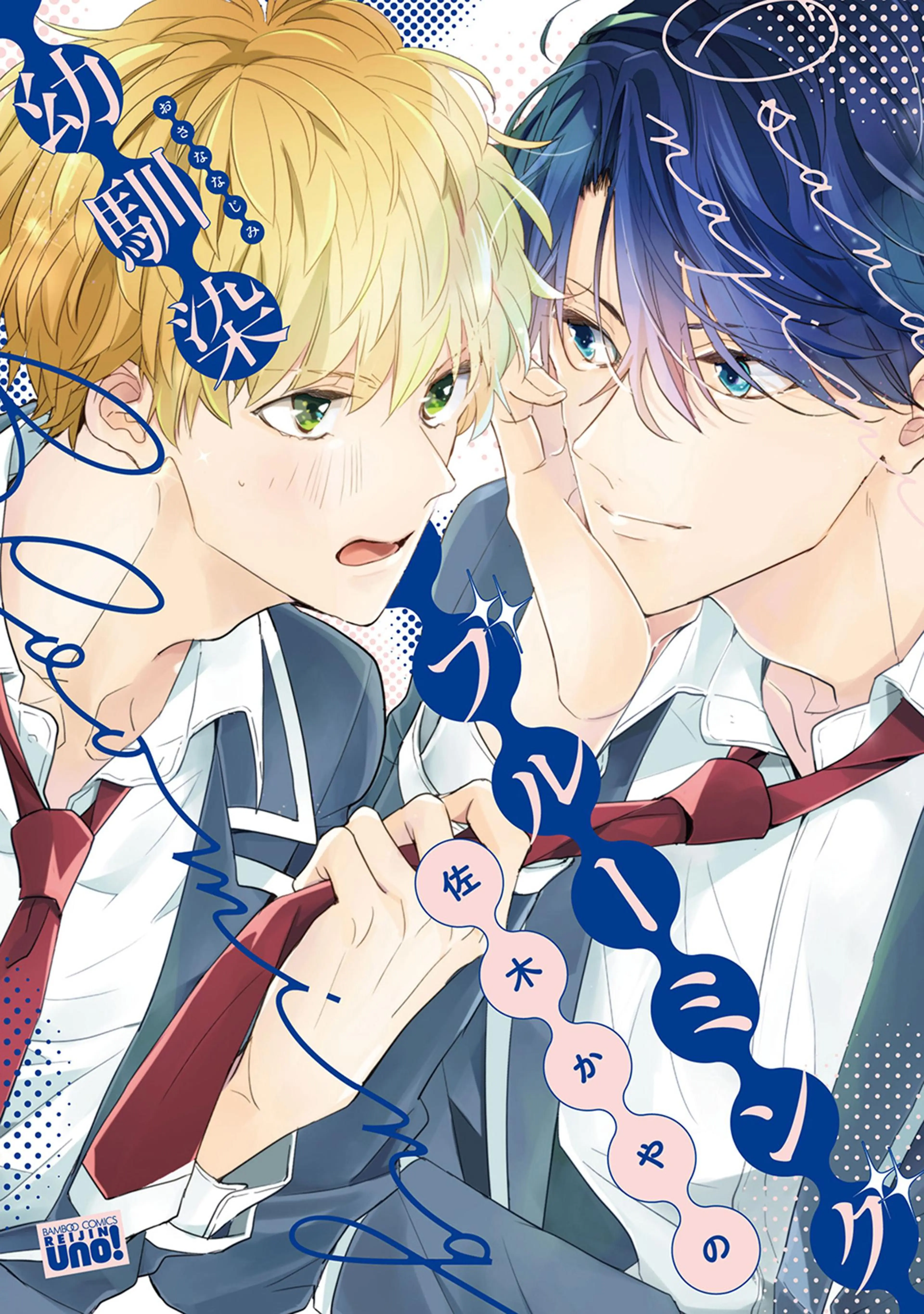 ヒミツの社内恋愛が波乱なんですけど?【電子限定描き下ろし付き