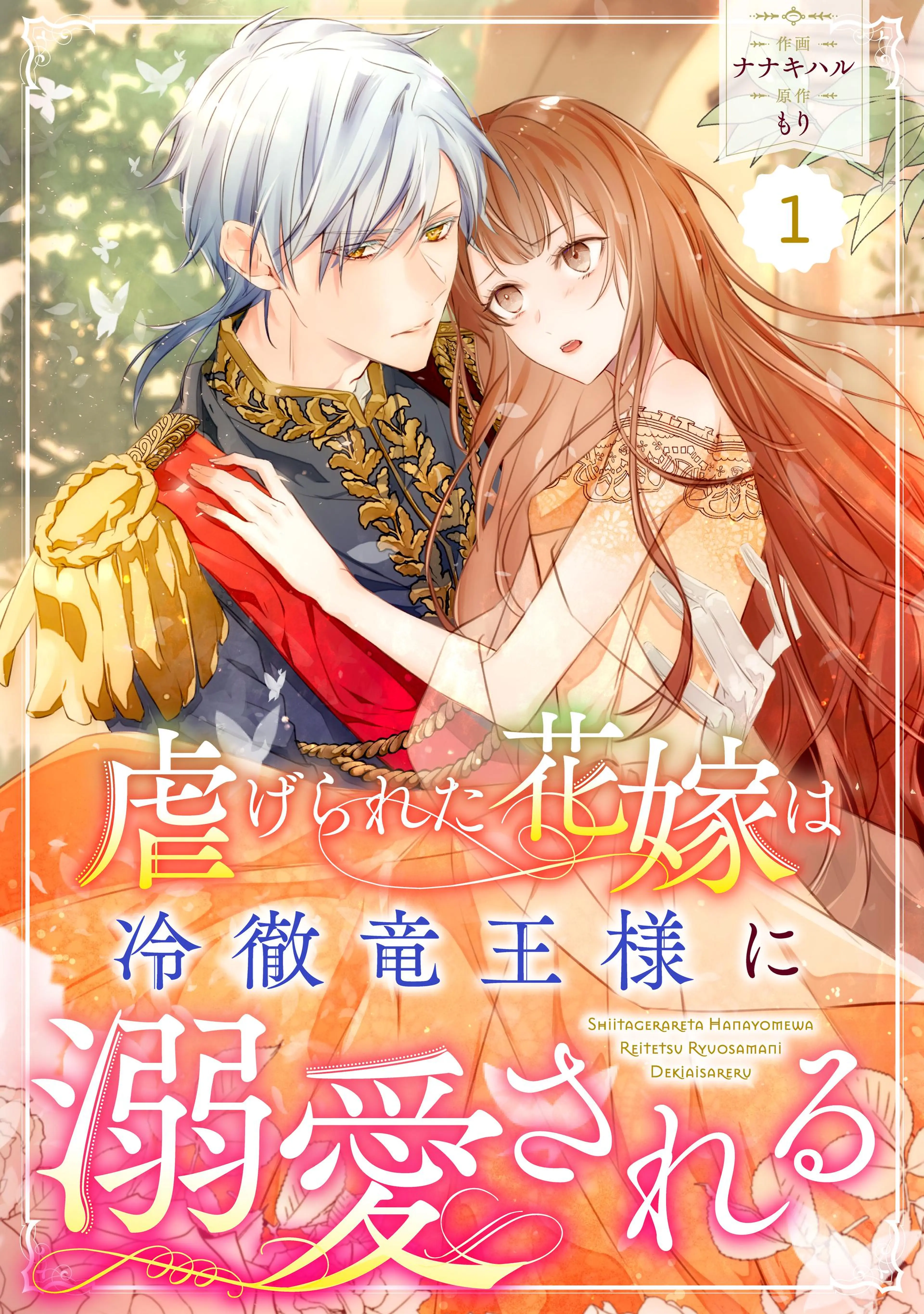 Berry'sFantasyメイドに転生したら、うっかり竜王様の胃袋掴ん Berry'sFantasyメイドに転生したら、うっかり竜王様の胃袋掴ん