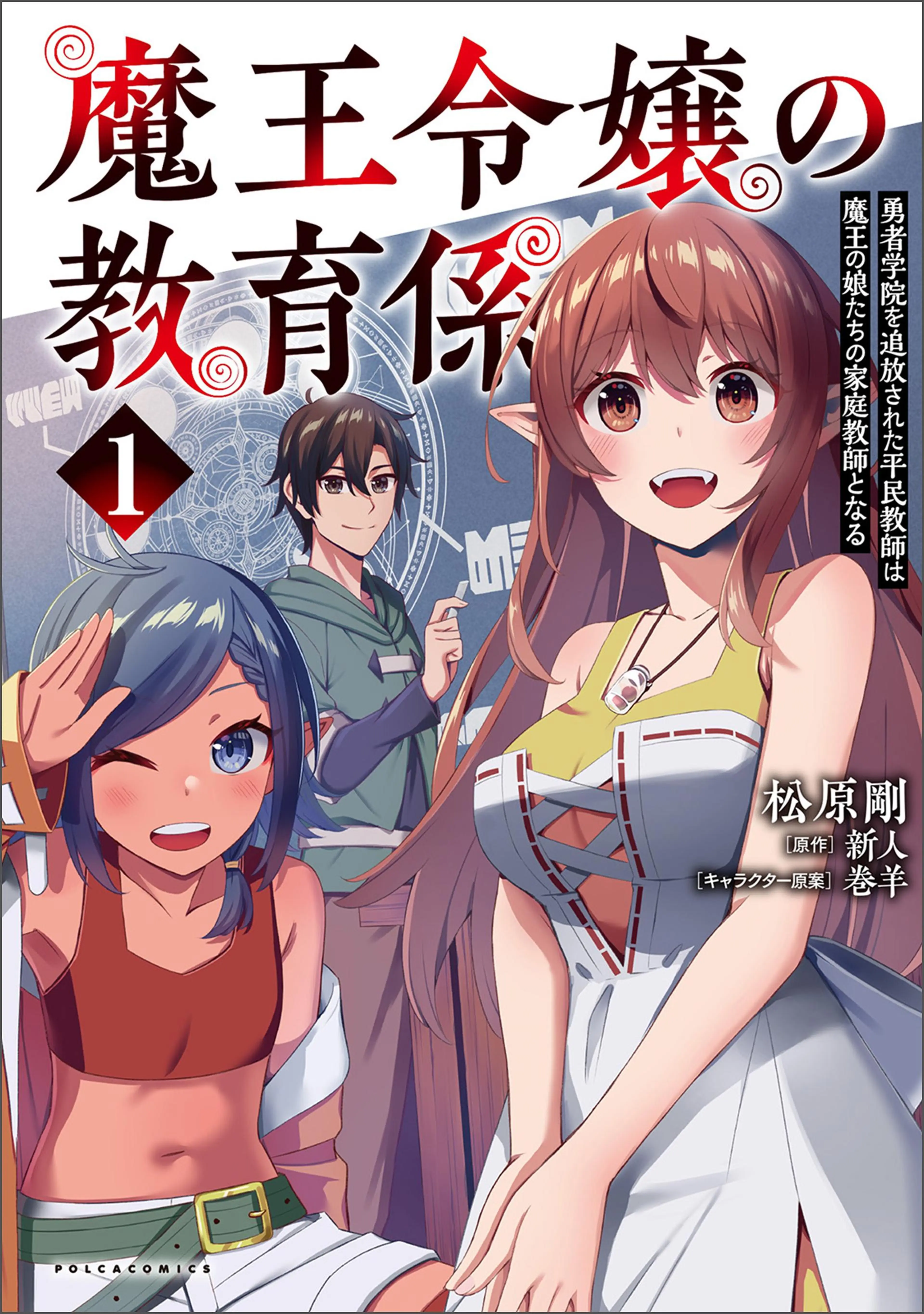 魔王令嬢の教育係～勇者学院を追放された平民教師は魔王の娘たちの家庭教師となる～ 書影