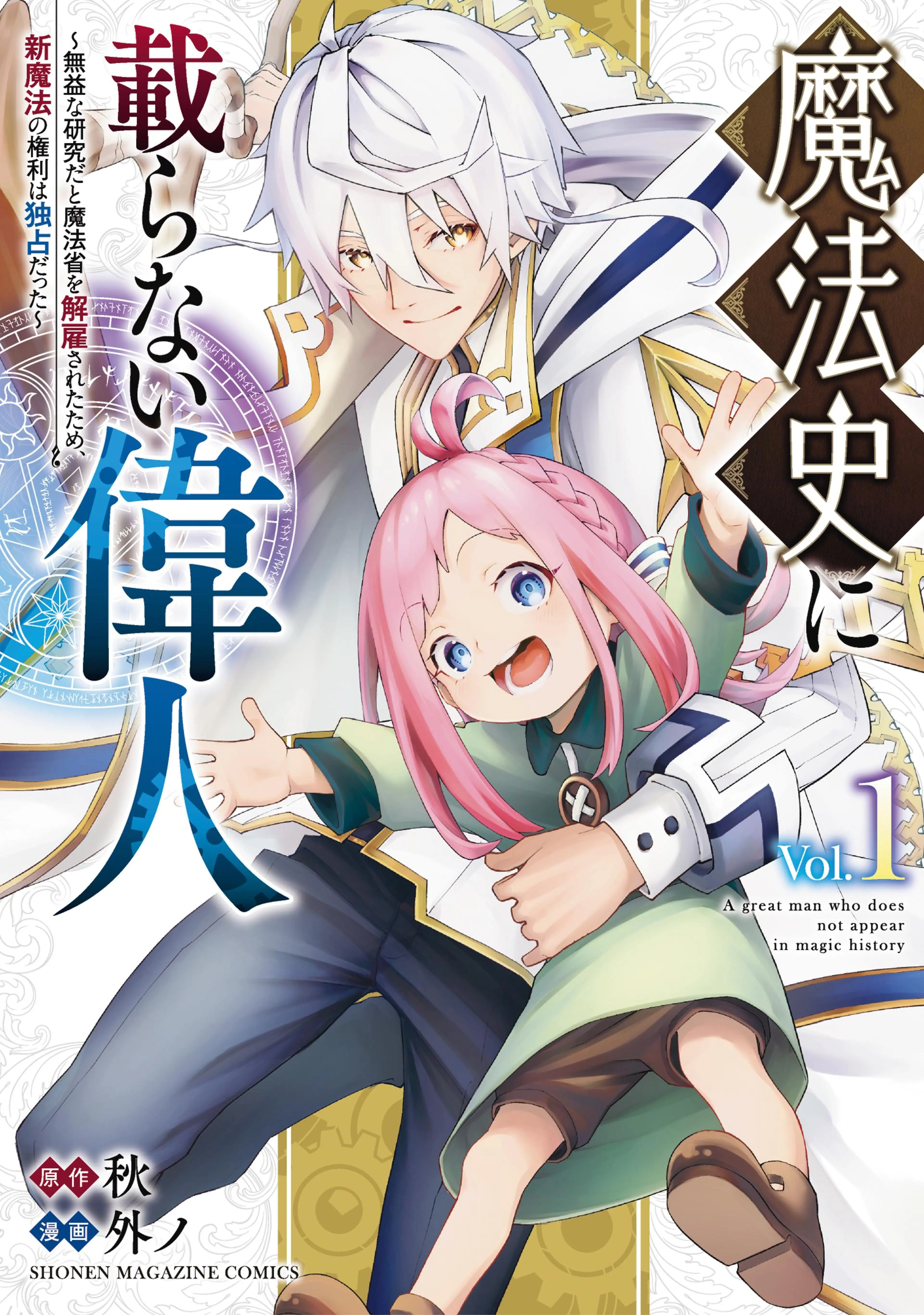 魔法史に載らない偉人 ～無益な研究だと魔法省を解雇されたため、新魔法の権利は独占だった～ 書影