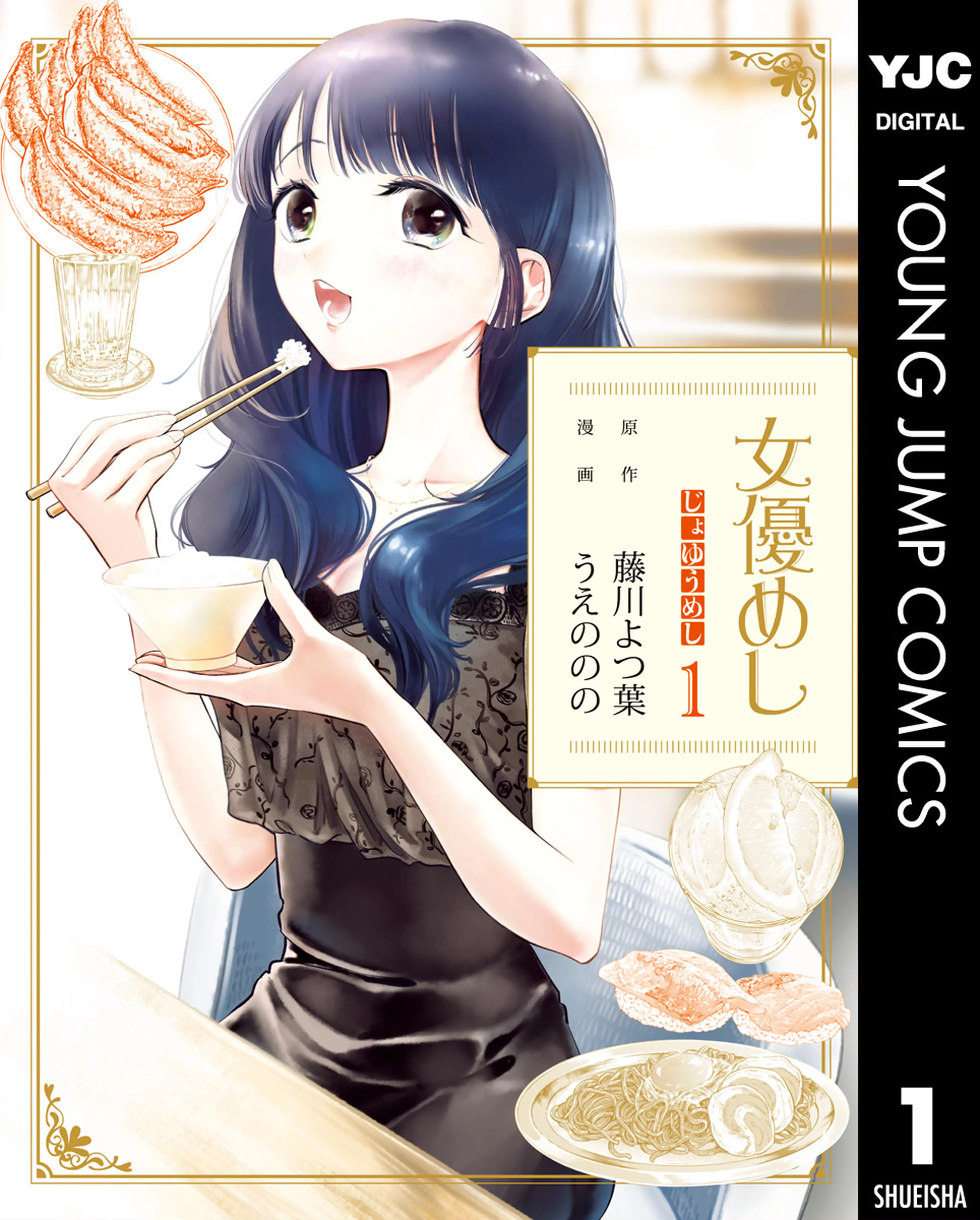 女優めし 書影