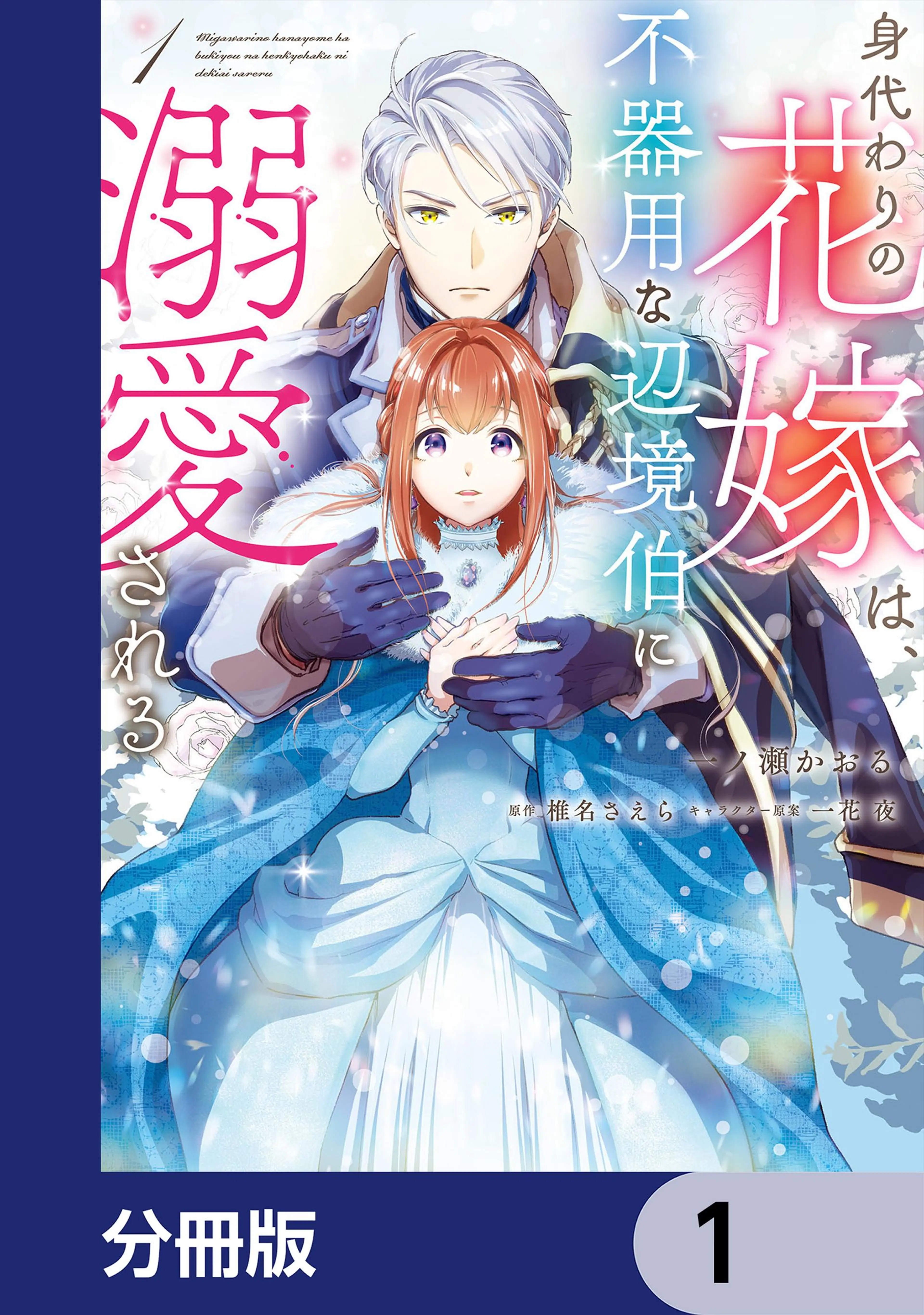 身代わりの花嫁は、不器用な辺境伯に溺愛される【分冊版
