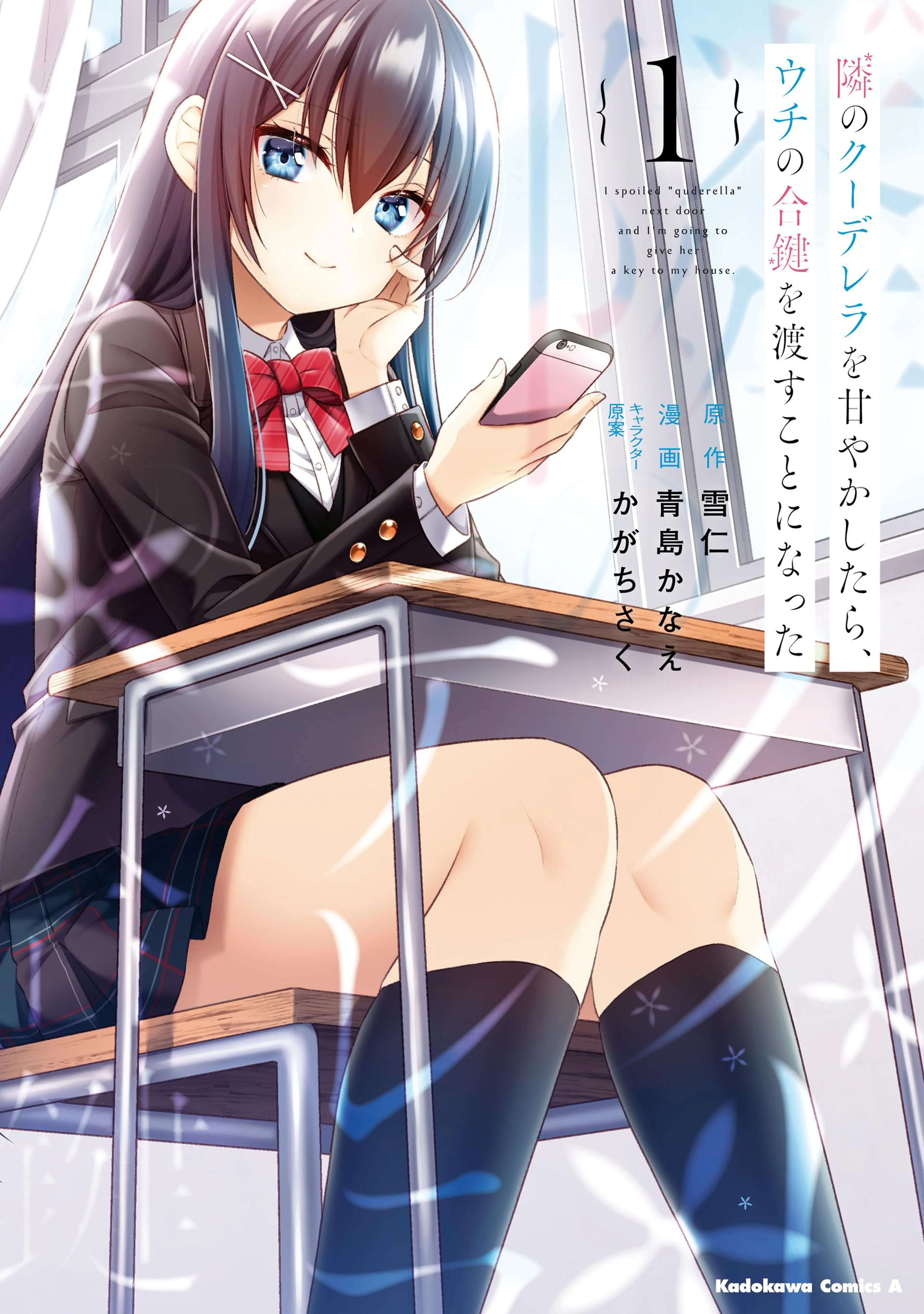 隣のクーデレラを甘やかしたら、ウチの合鍵を渡すことになった 書影