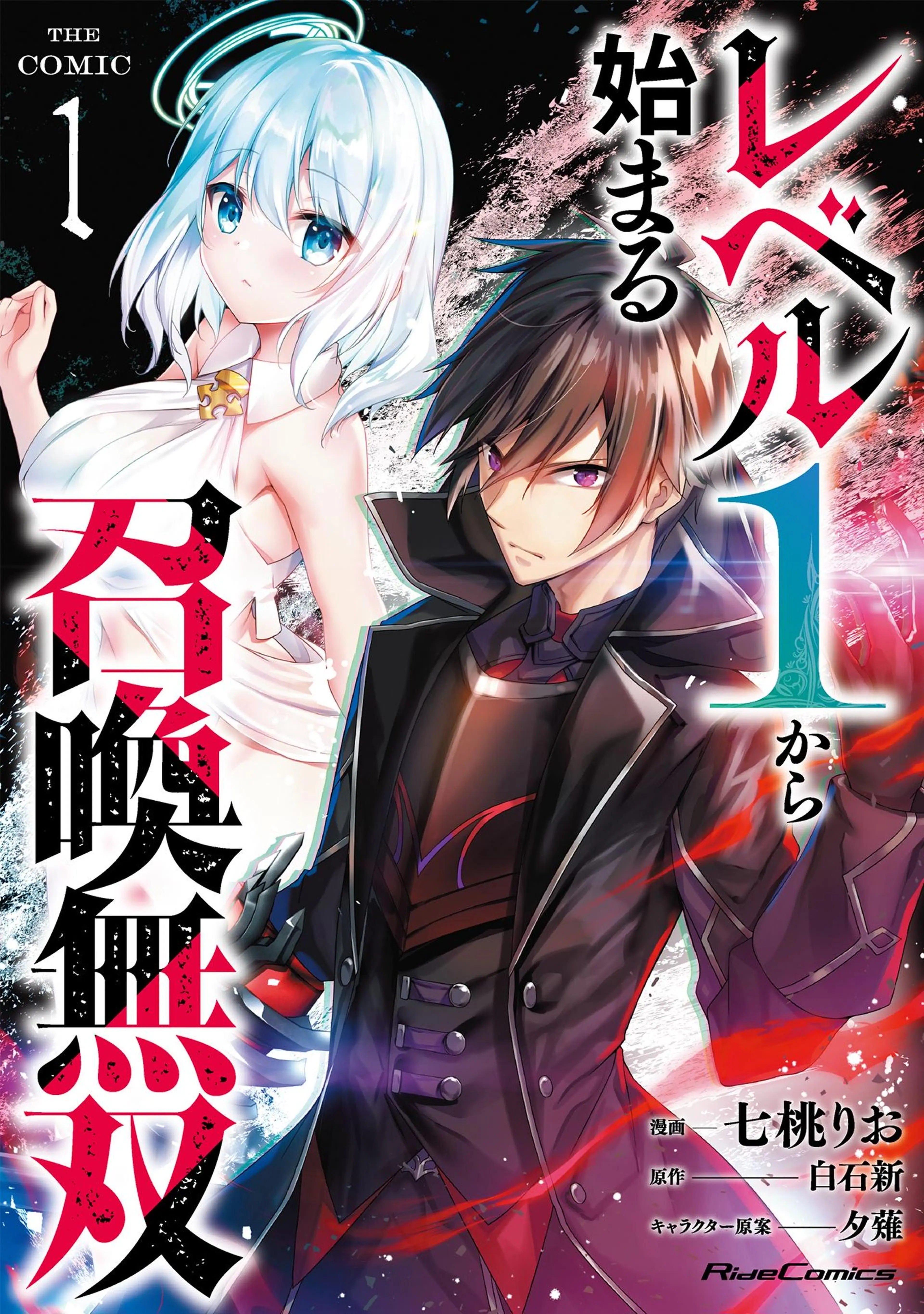 レベル1から始まる召喚無双 THE COMIC 書影