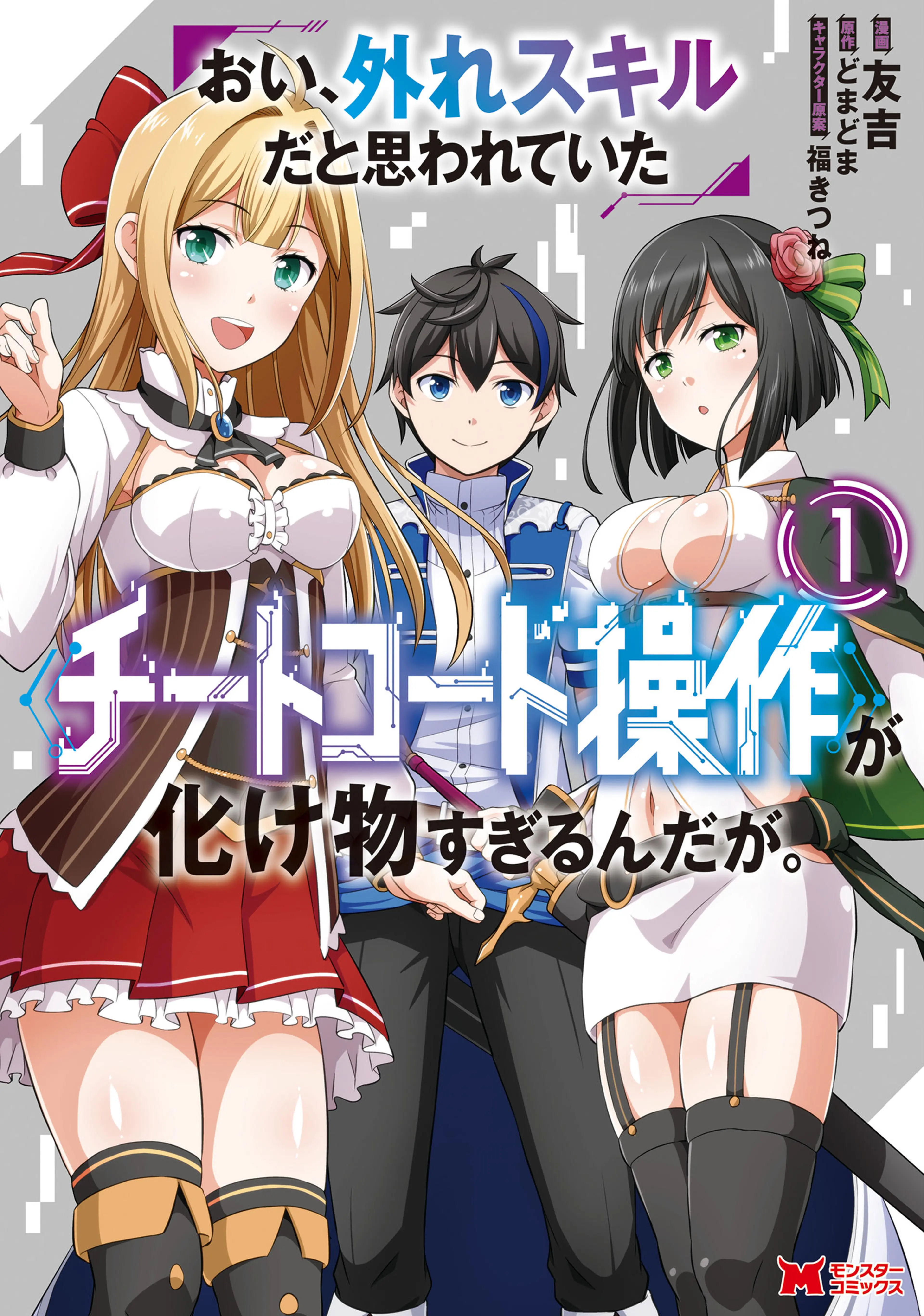おい、外れスキルだと思われていた《チートコード操作》が化け物すぎるんだが。(コミック) 書影