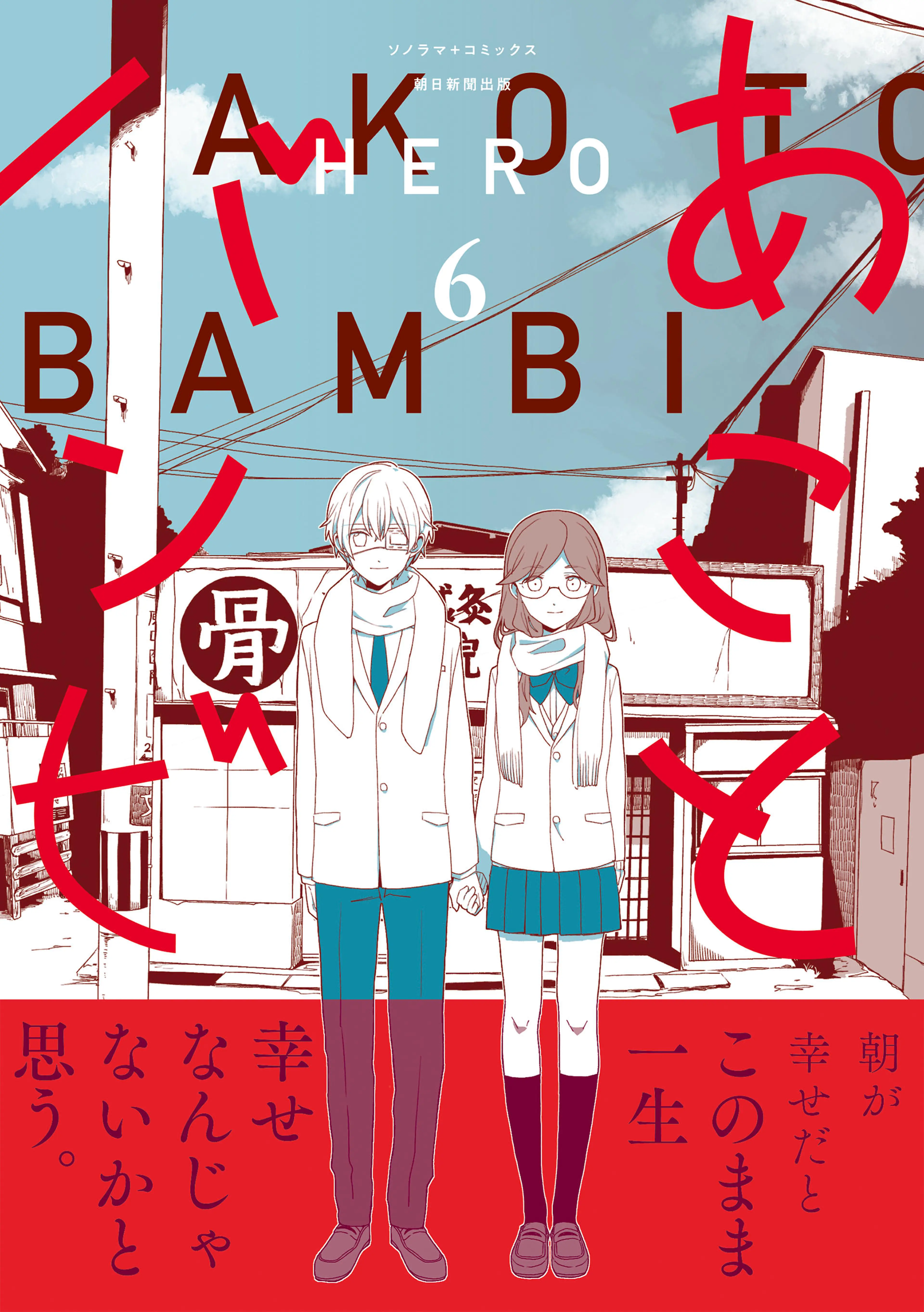 あことバンビ（6） 書影