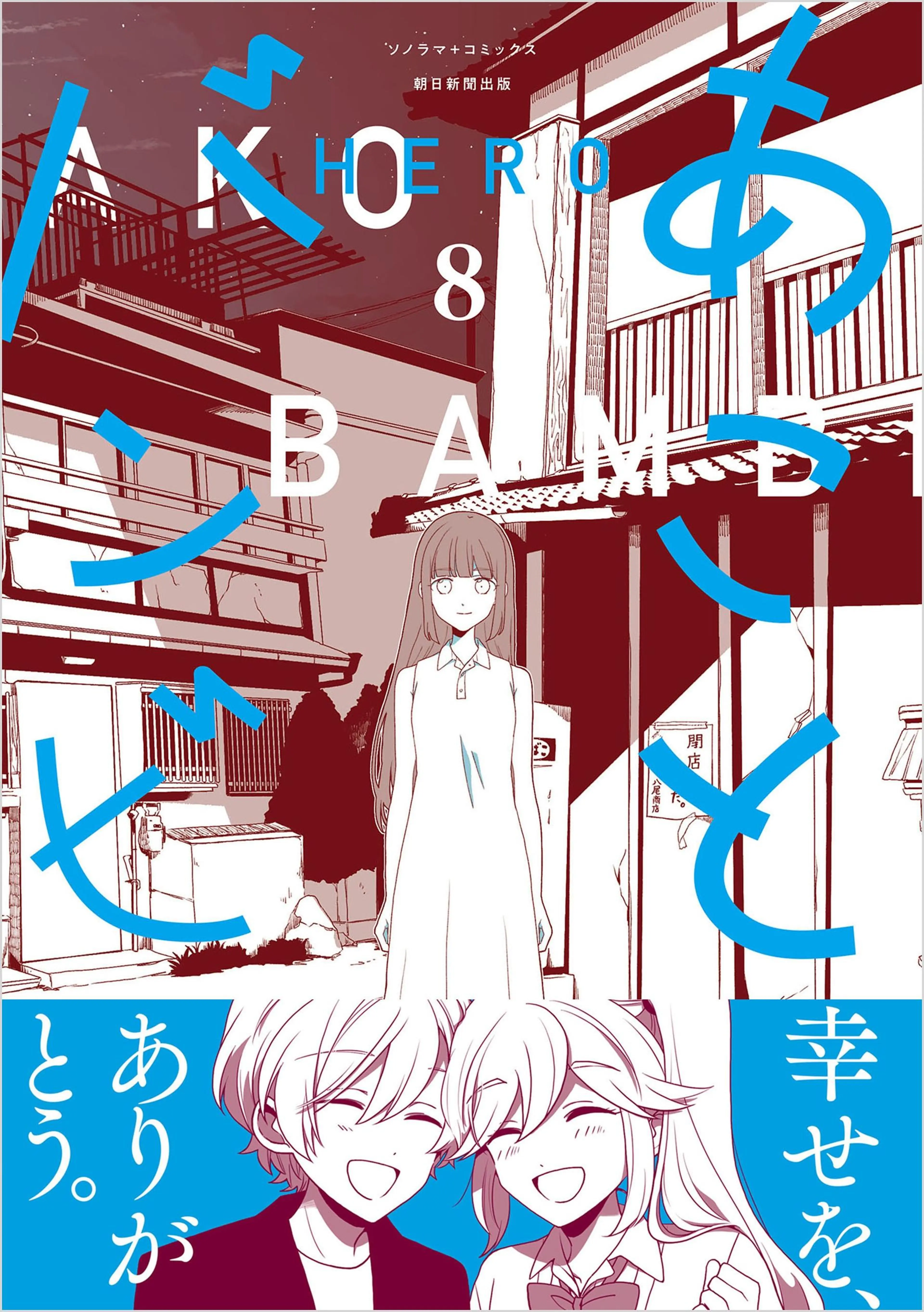 あことバンビ（8） 書影