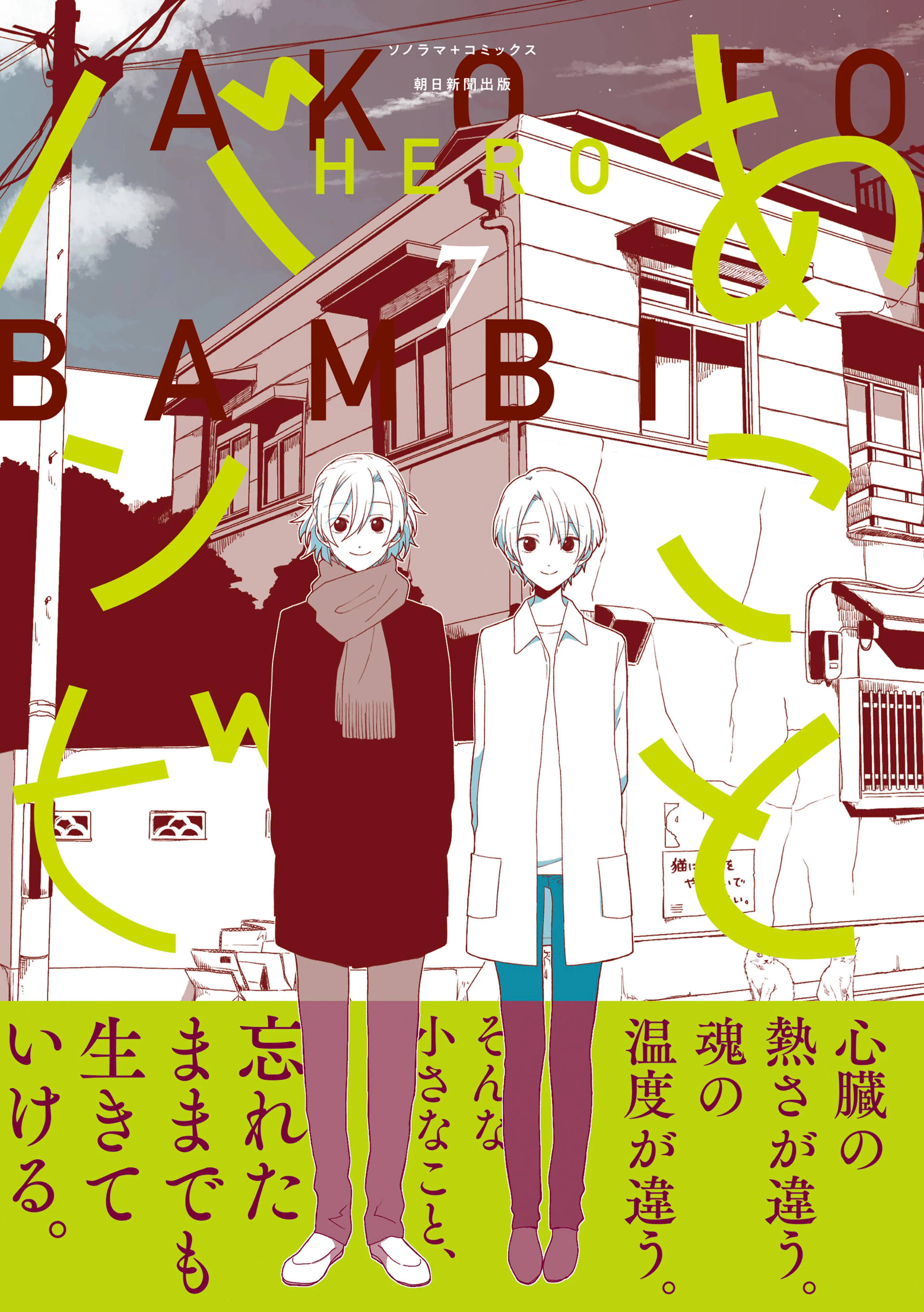あことバンビ（7） 書影