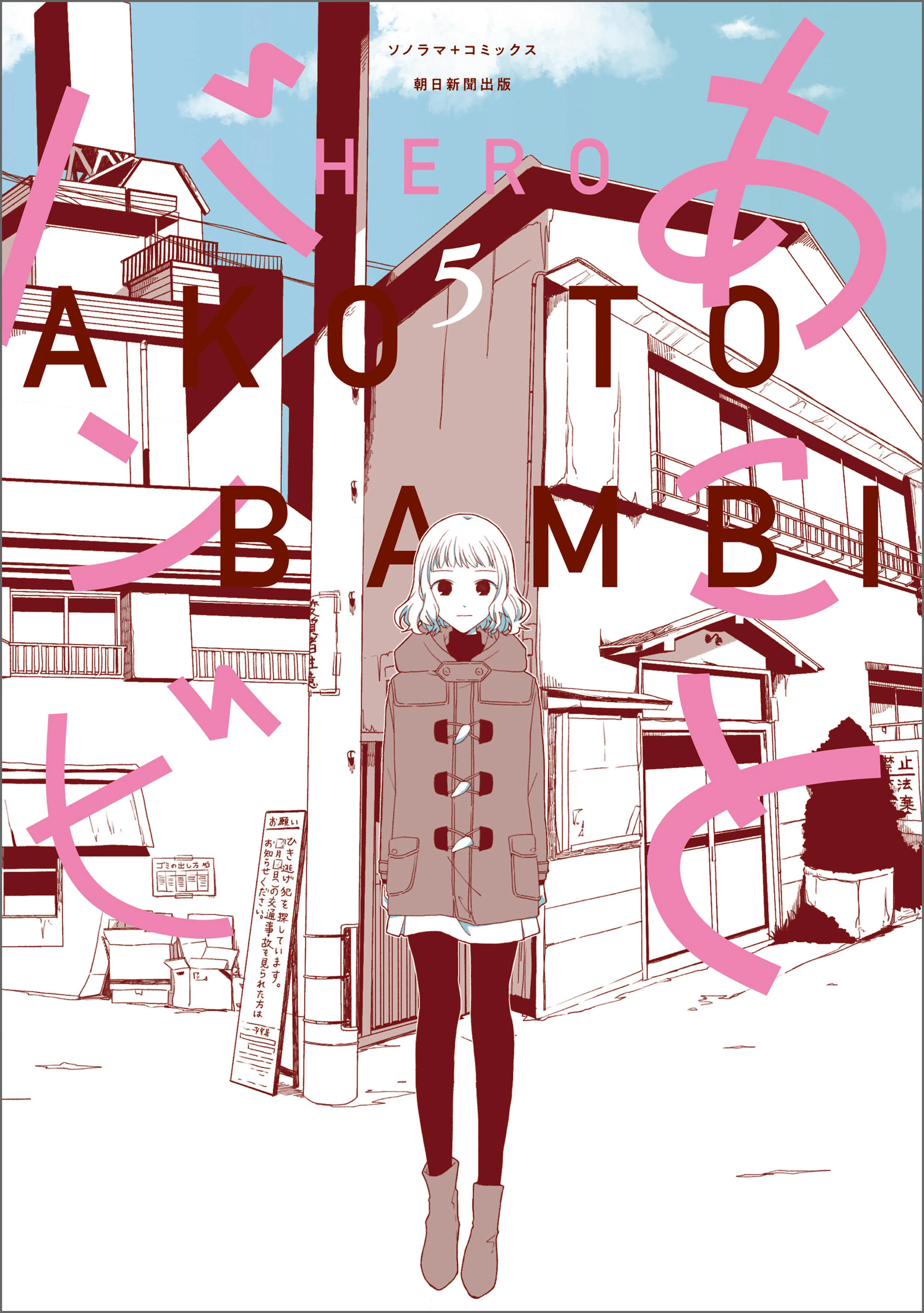 あことバンビ（5） 書影