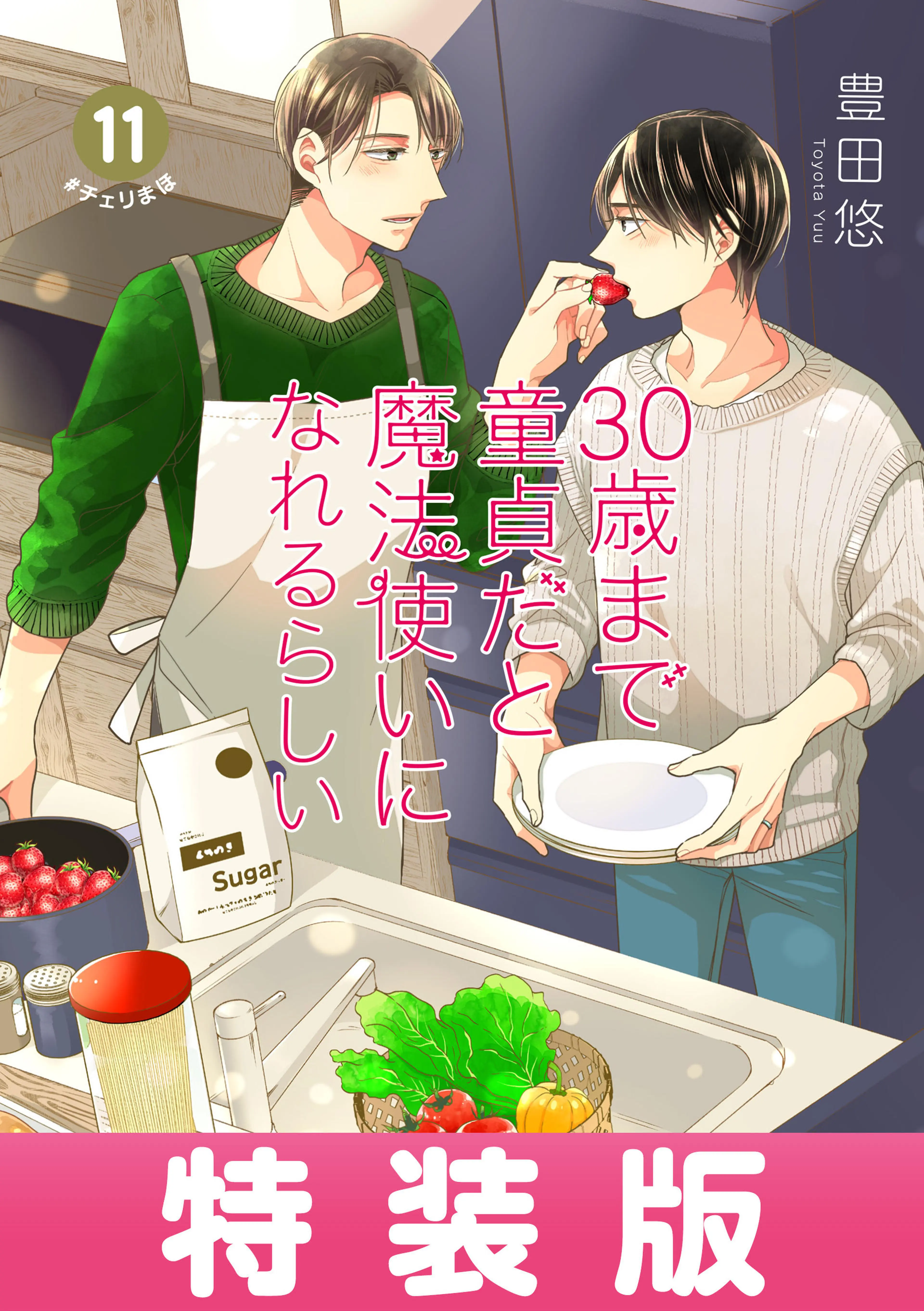 30歳まで童貞だと魔法使いになれるらしい｣Happy 5th Anniversary